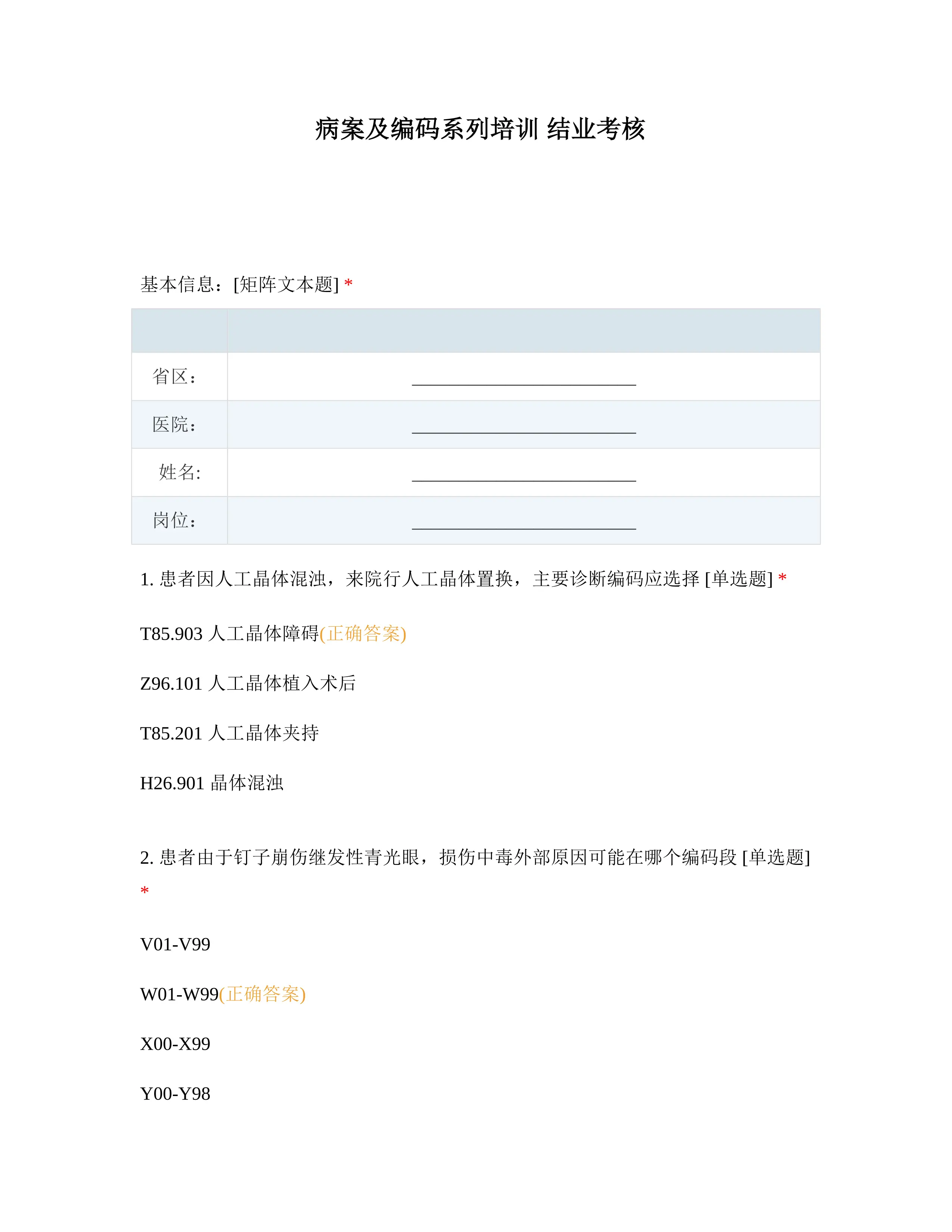 病案及编码系列培训-结业考核卷.docx_第1页