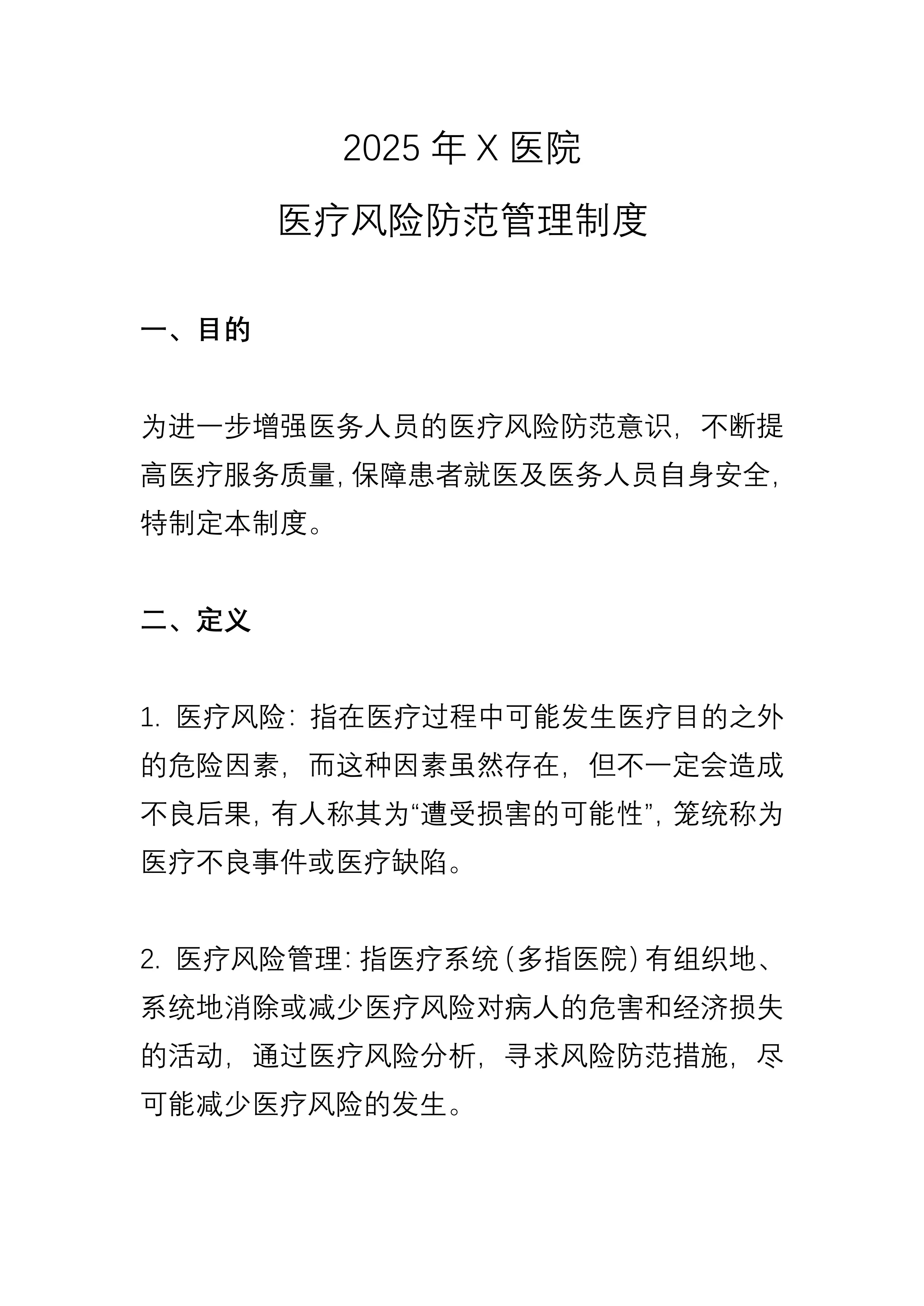 2025年X医院医疗风险防范管理制度（含防范措施和处理措施）_第1页