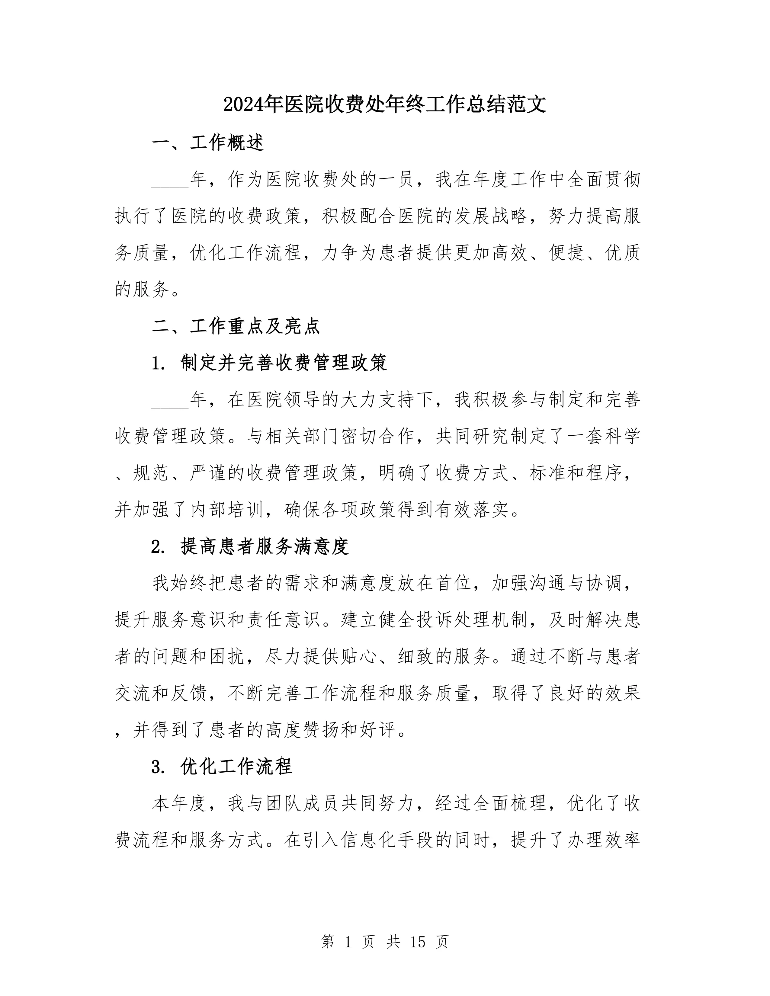 2025年医院收费处年终工作总结范文(5篇)_第1页