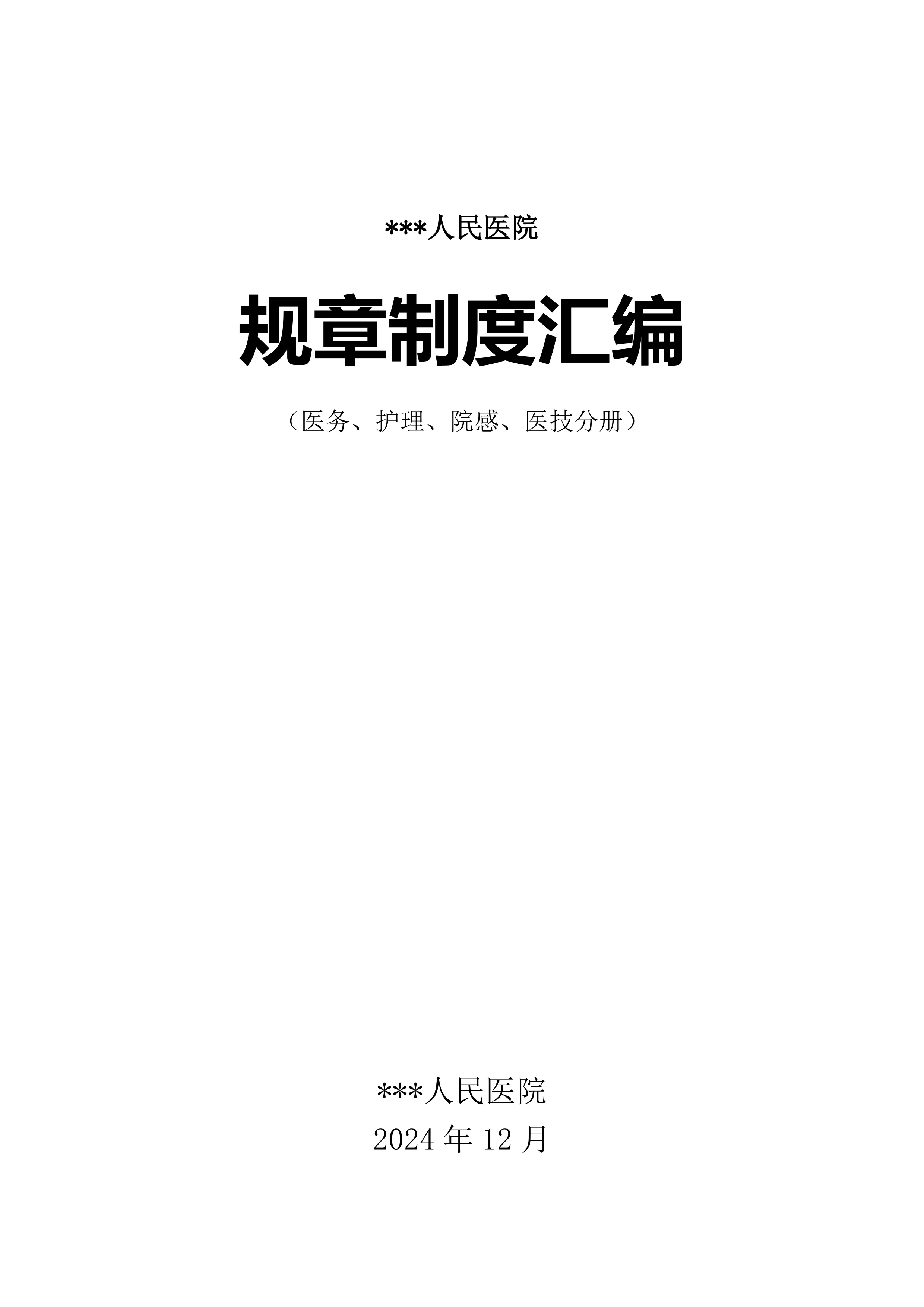 医院规章制度汇编(医务、护理、院感等).doc_第1页