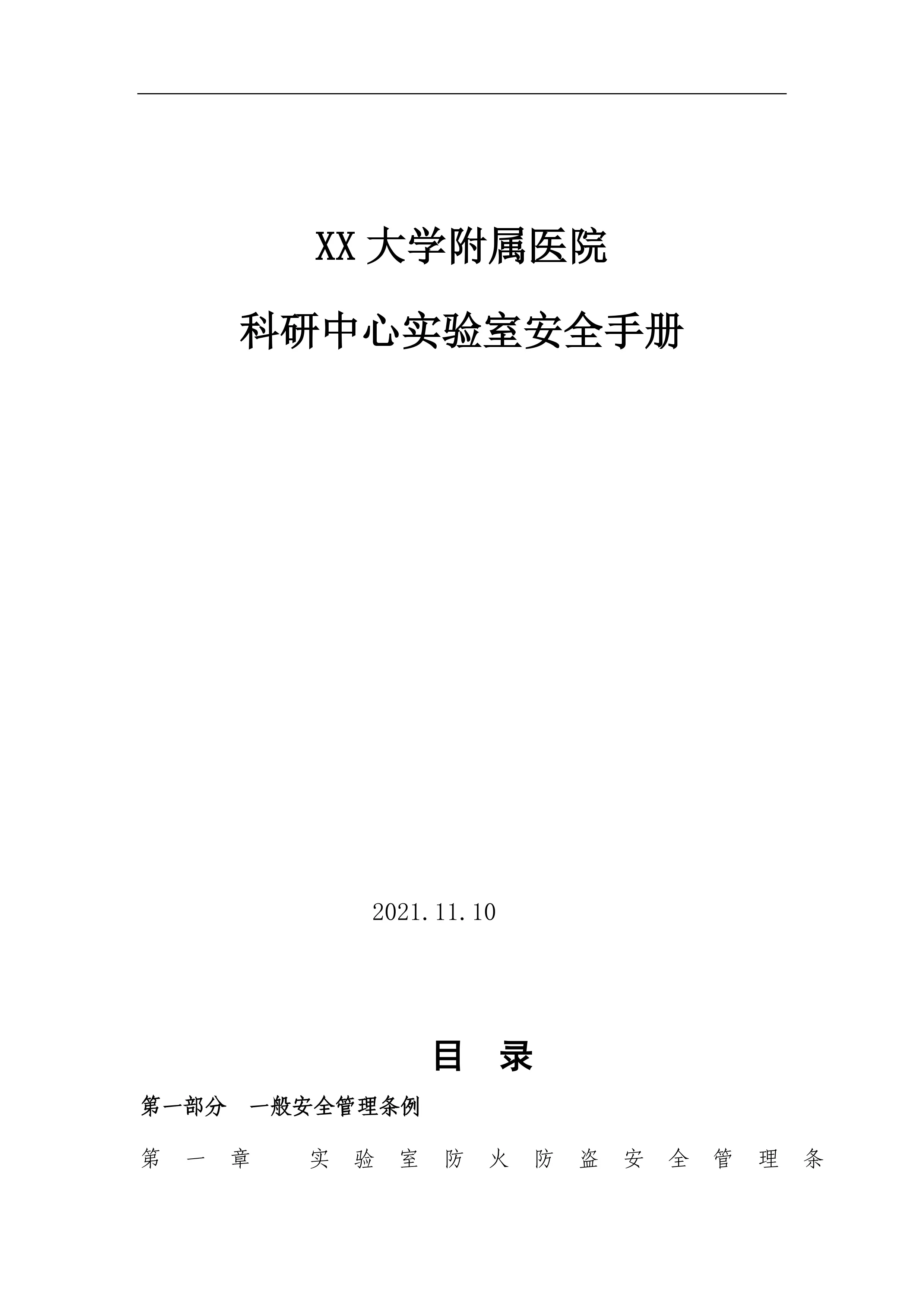 XX大学附属医院科研中心实验室安全手册.docx_第1页