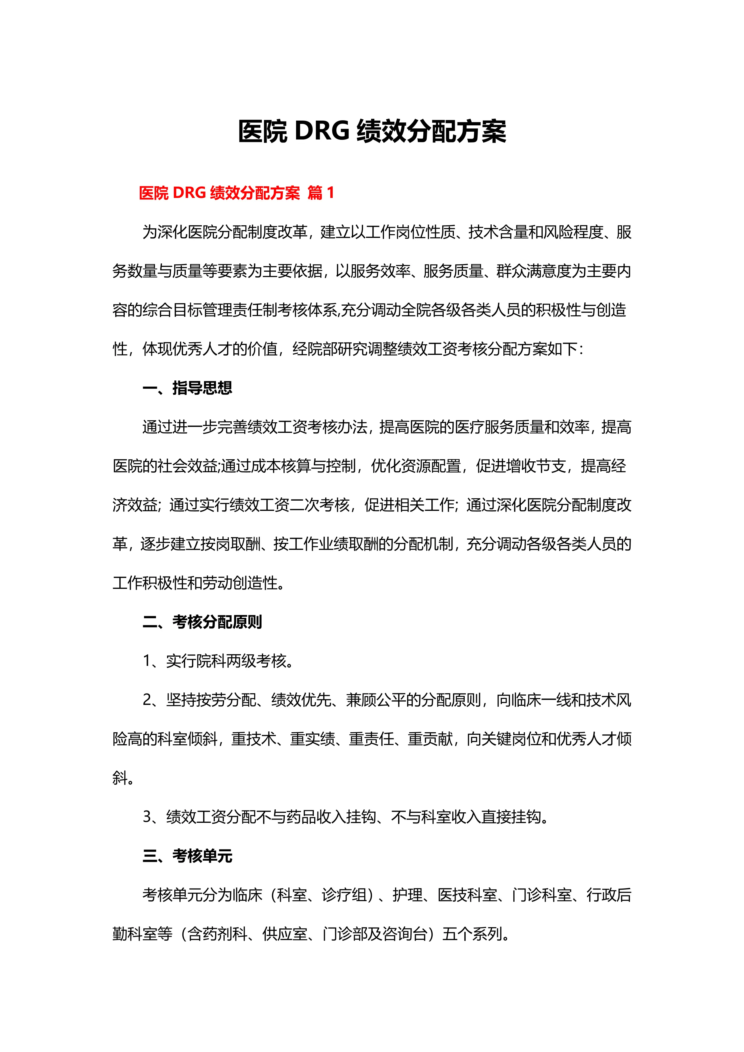 二三级医院DRG绩效分配方案参考（12篇）.docx_第1页