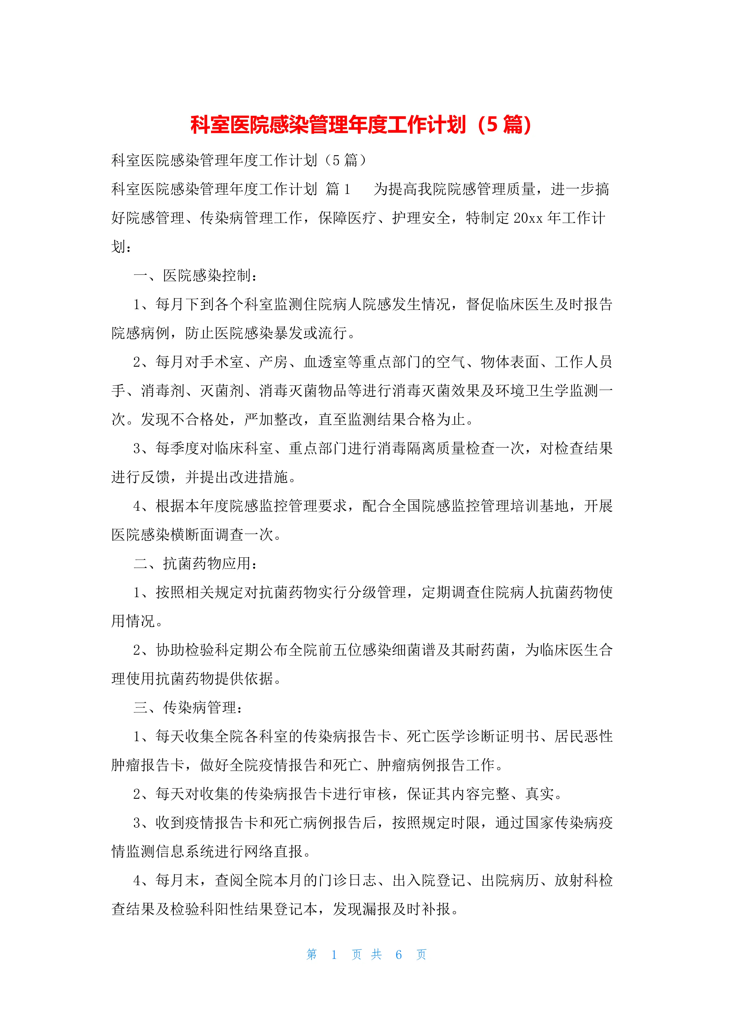 科室医院感染管理年度工作计划(5篇).docx_第1页