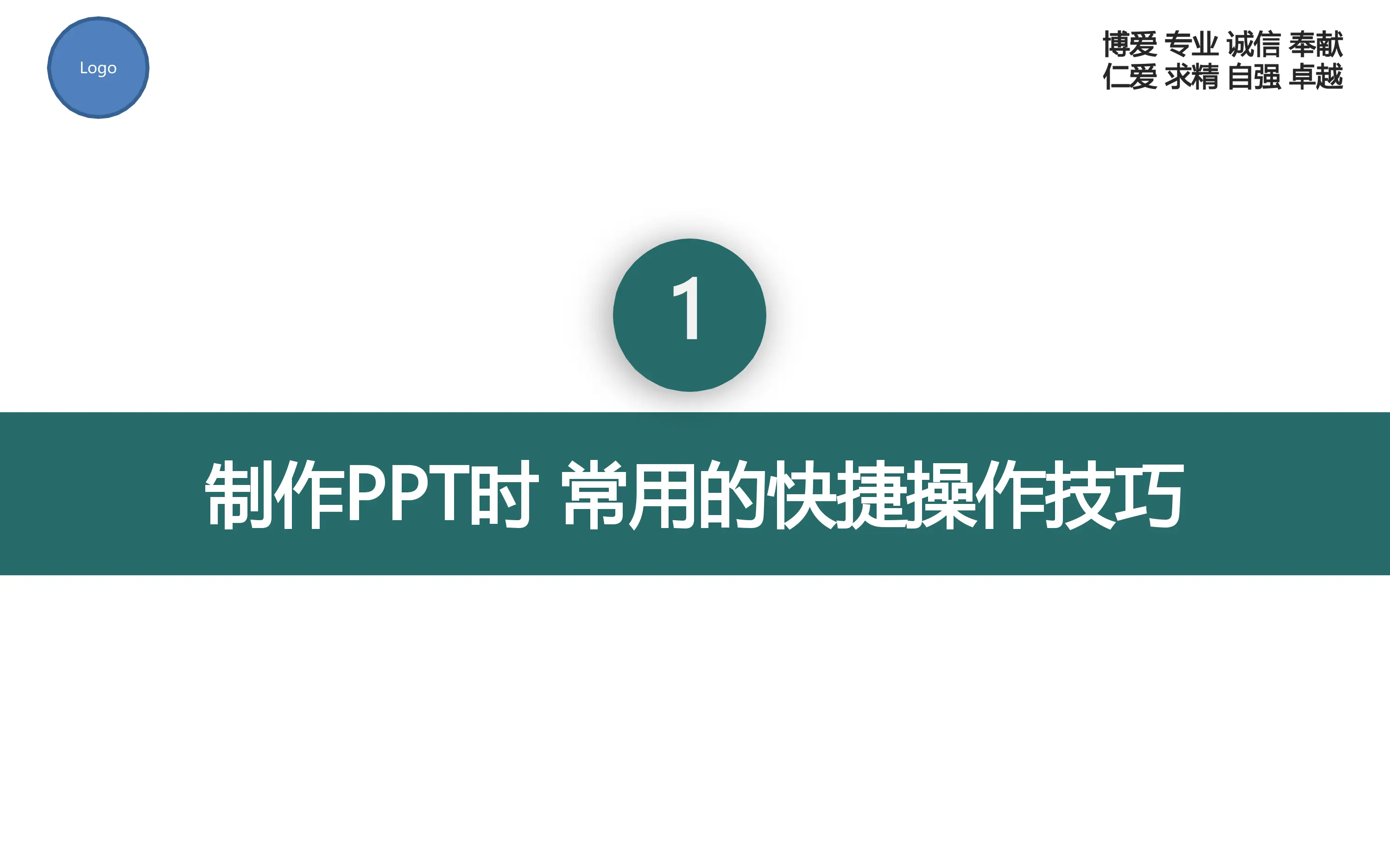 PPT制作技巧分享_第2页