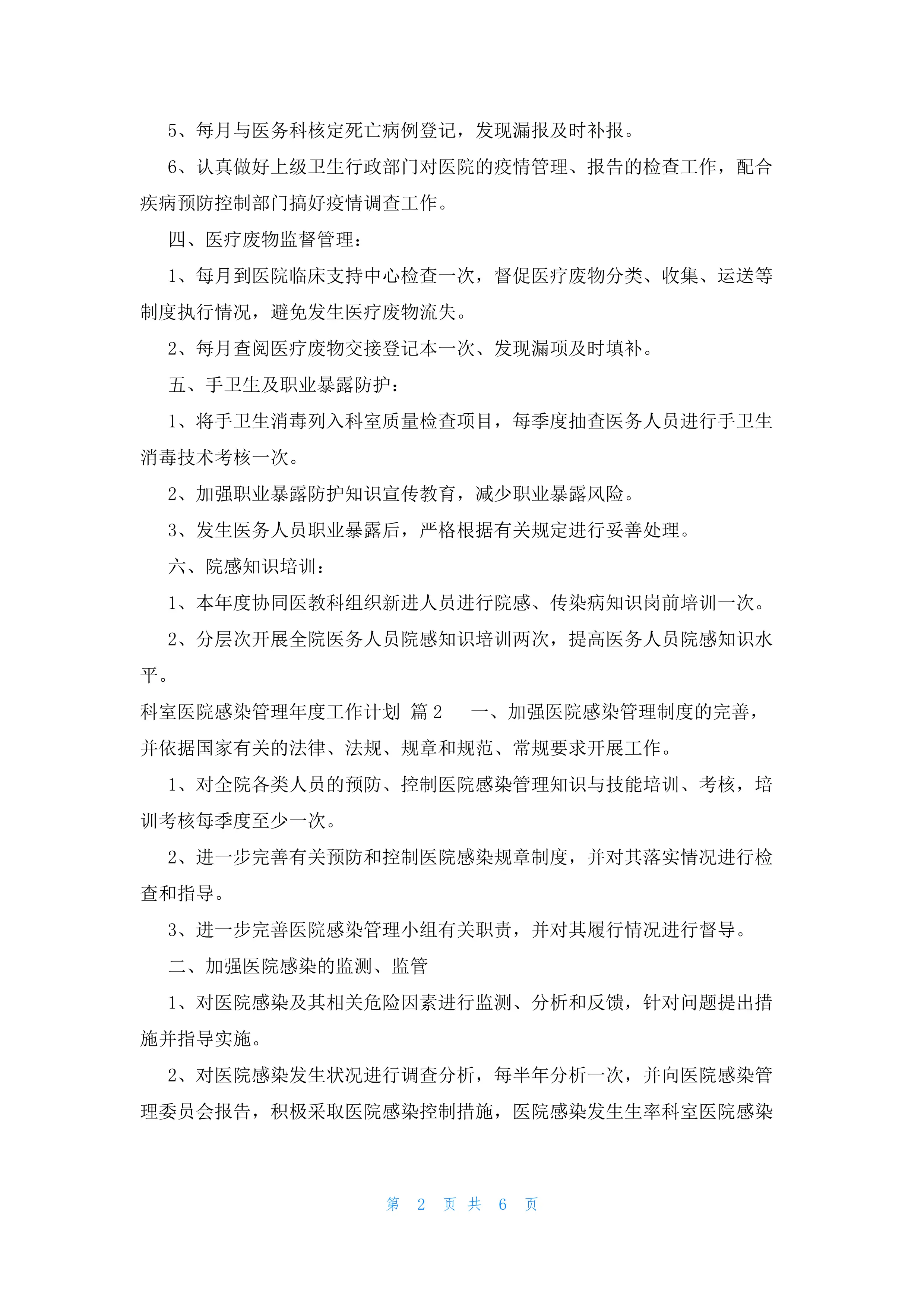 科室医院感染管理年度工作计划(5篇).docx_第2页