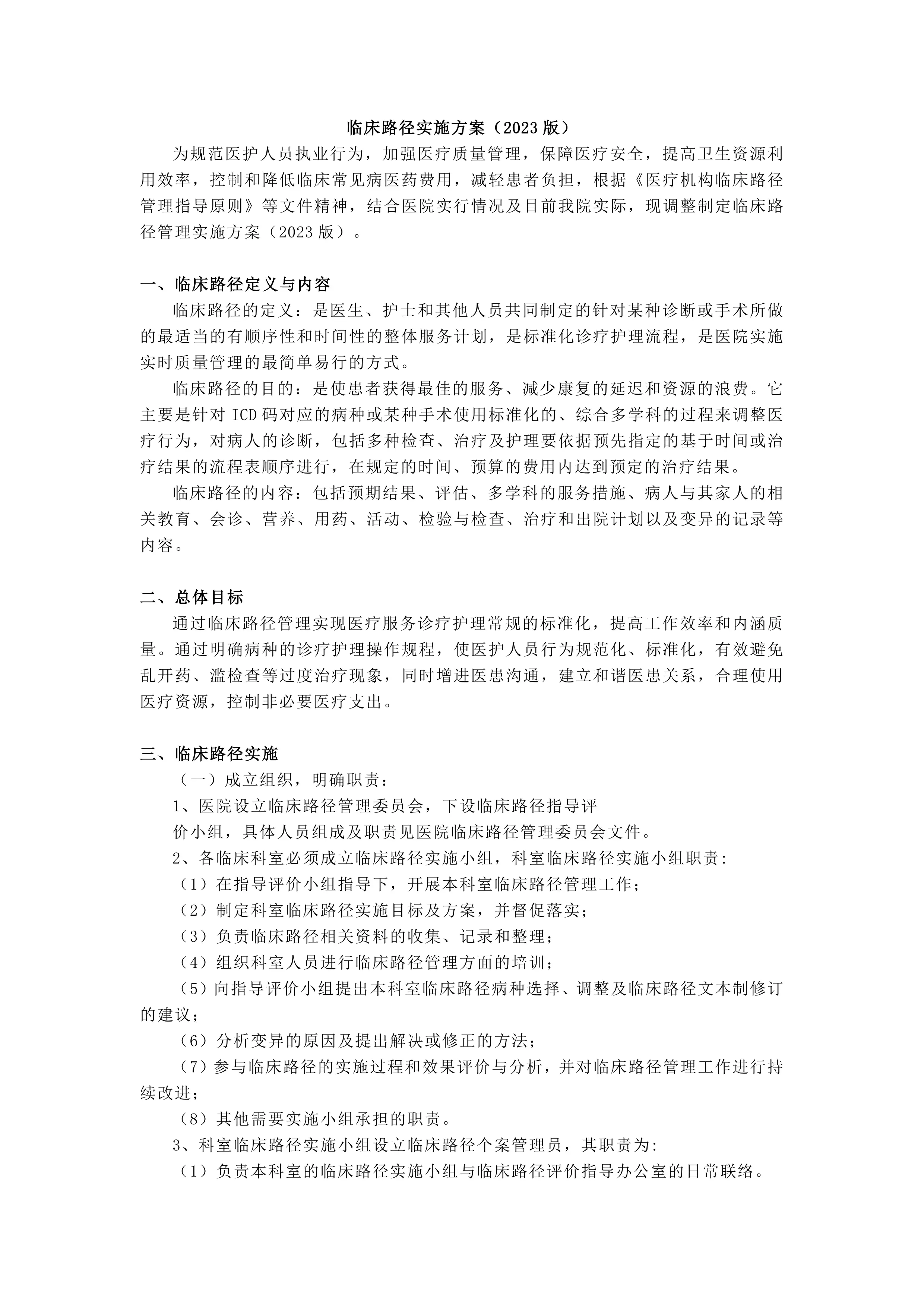 临床路径管理实施方案（2023版）及附表1-8_第2页