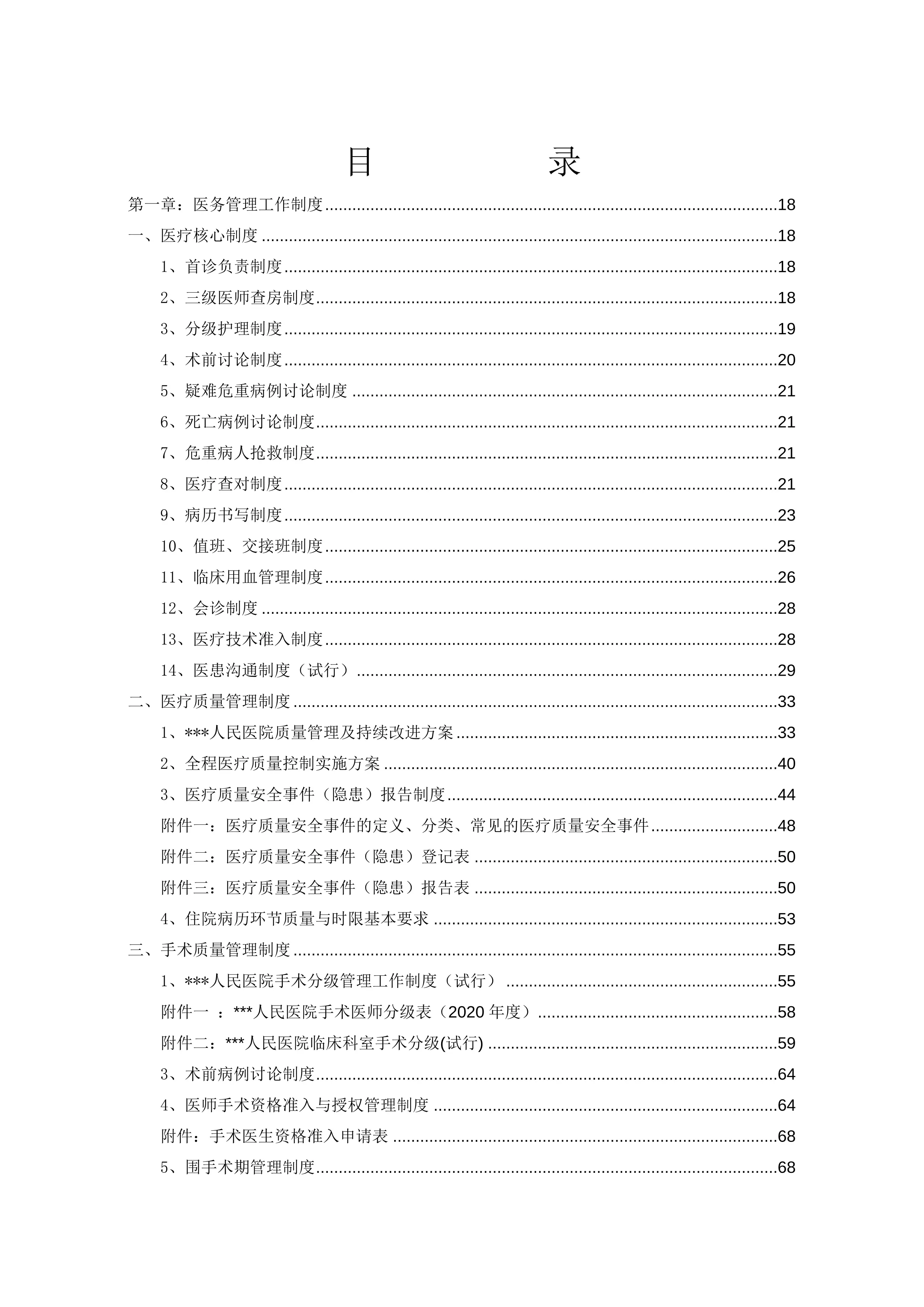 医院规章制度汇编(医务、护理、院感等).doc_第2页