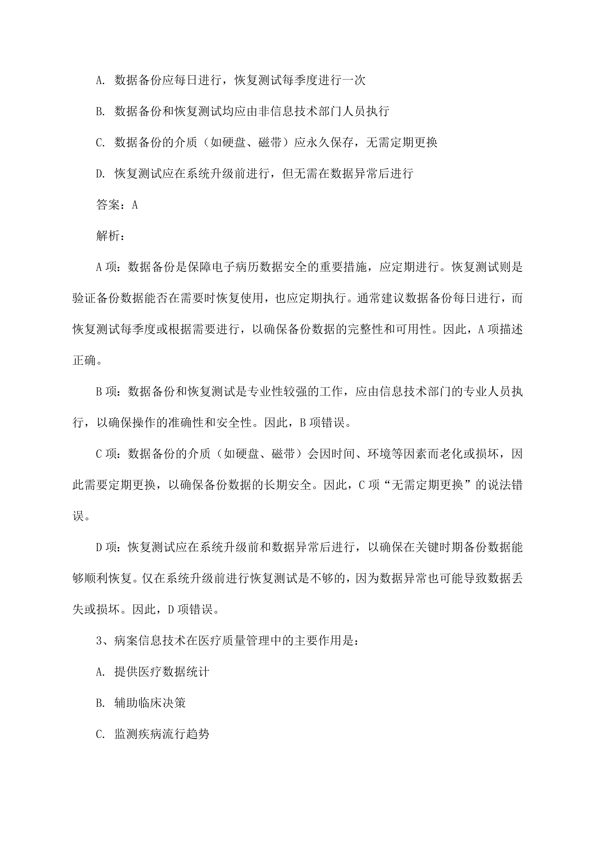 病案信息技术(代码097)副高职称自测试题及解析.docx_第2页