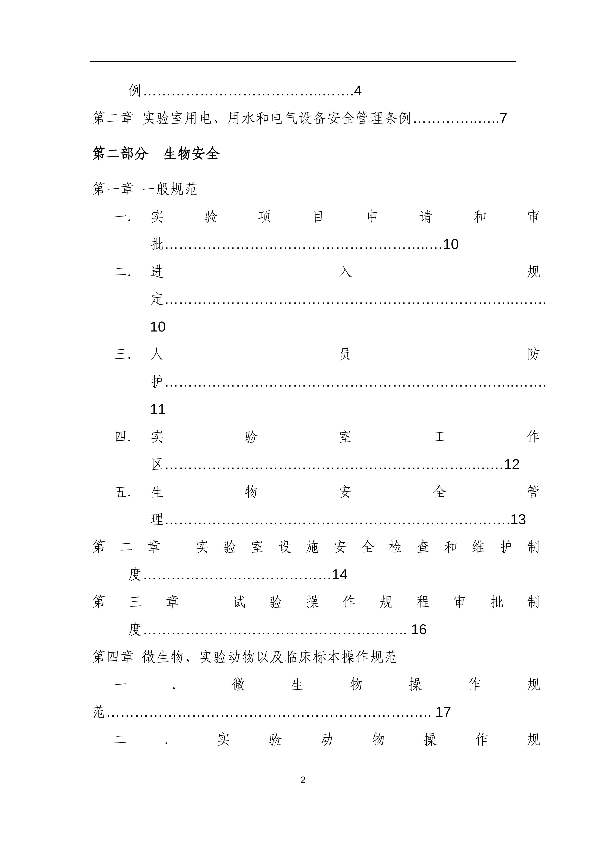 XX大学附属医院科研中心实验室安全手册.docx_第2页