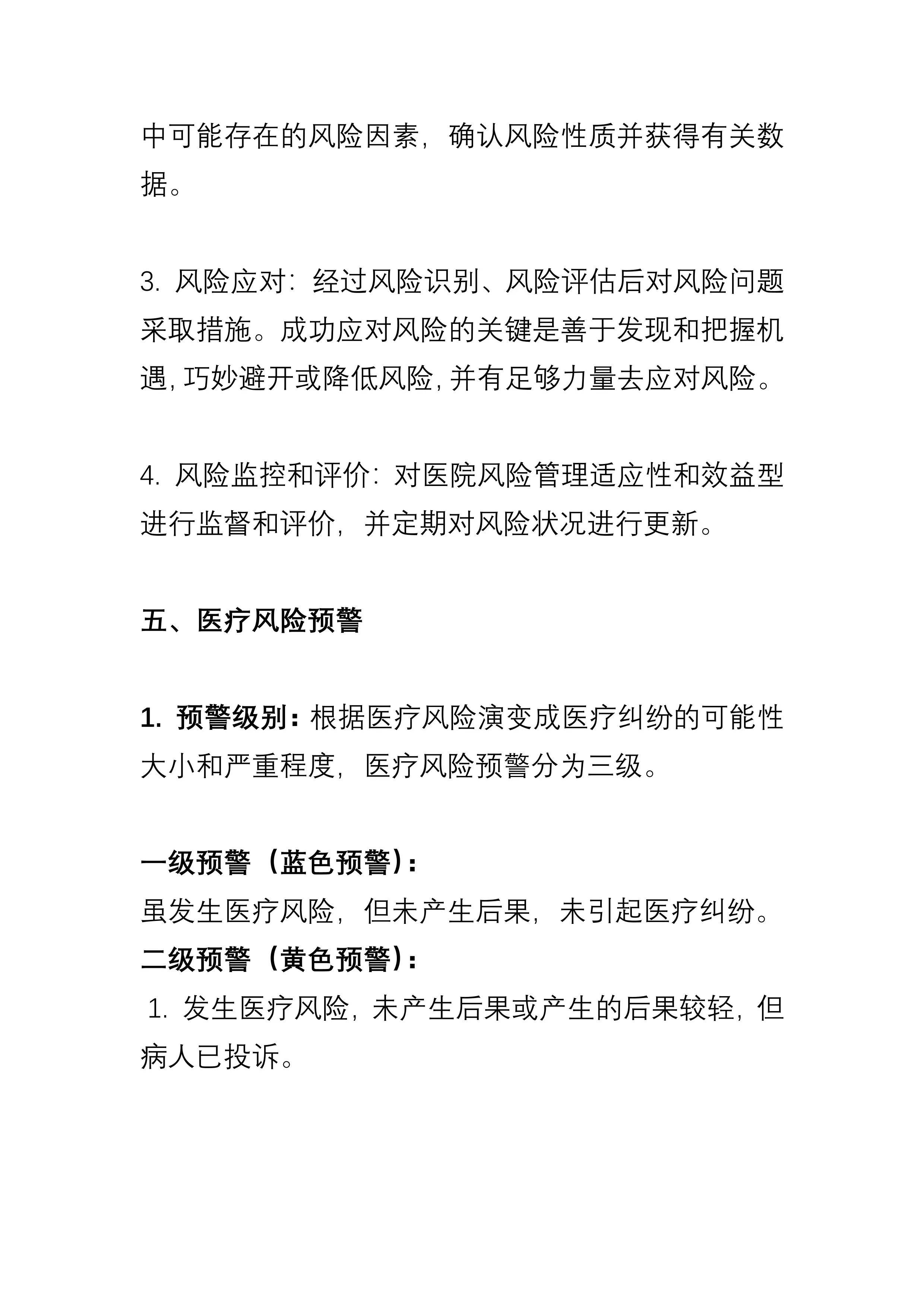 2025年X医院医疗风险防范管理制度（含防范措施和处理措施）_第3页