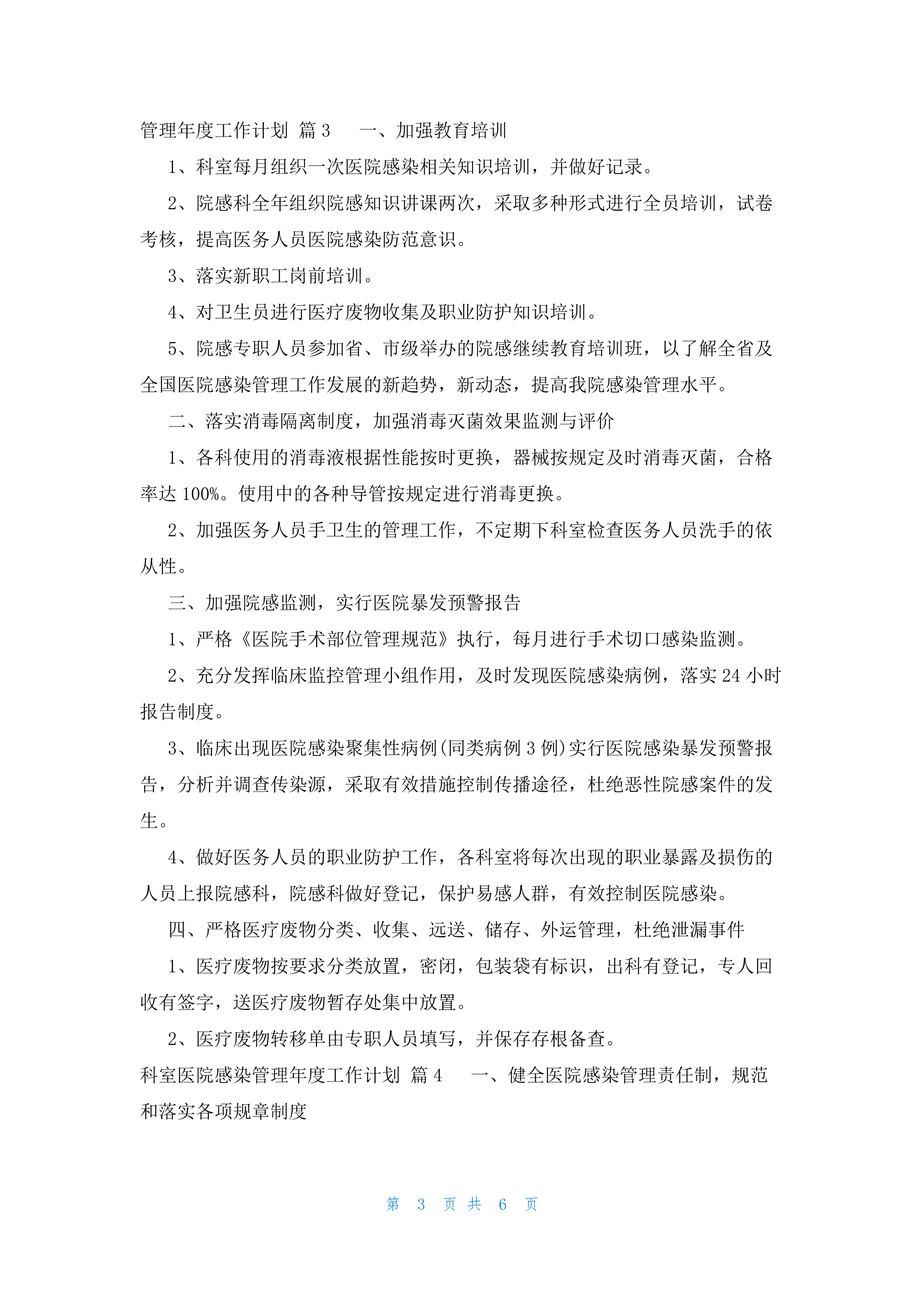 科室医院感染管理年度工作计划(5篇).docx_第3页