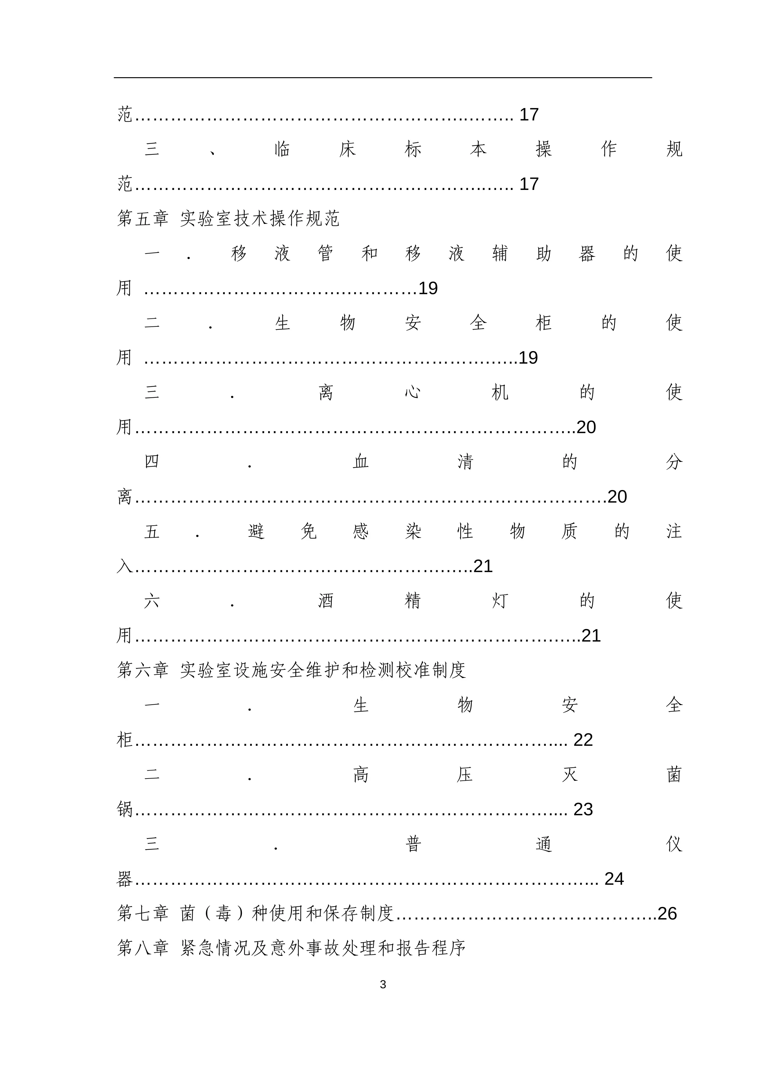 XX大学附属医院科研中心实验室安全手册.docx_第3页