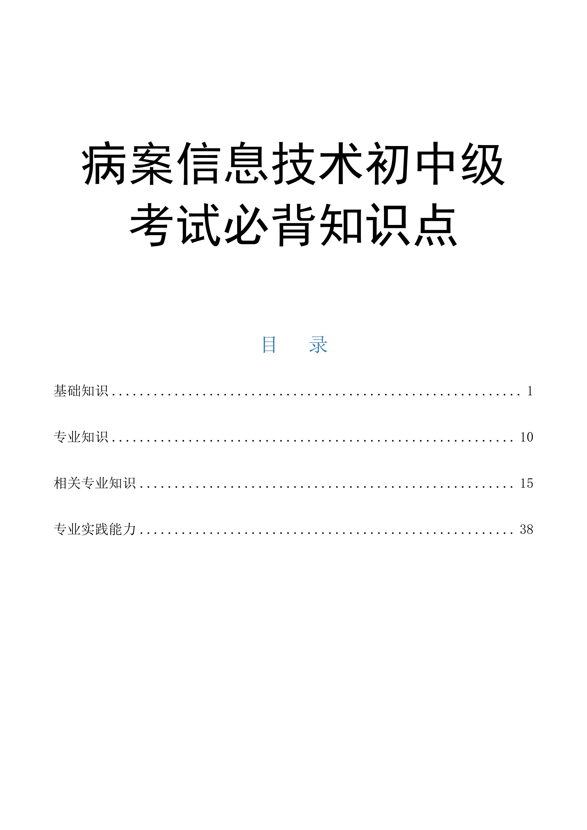 病案信息技术初中级考试必背知识点_第1页