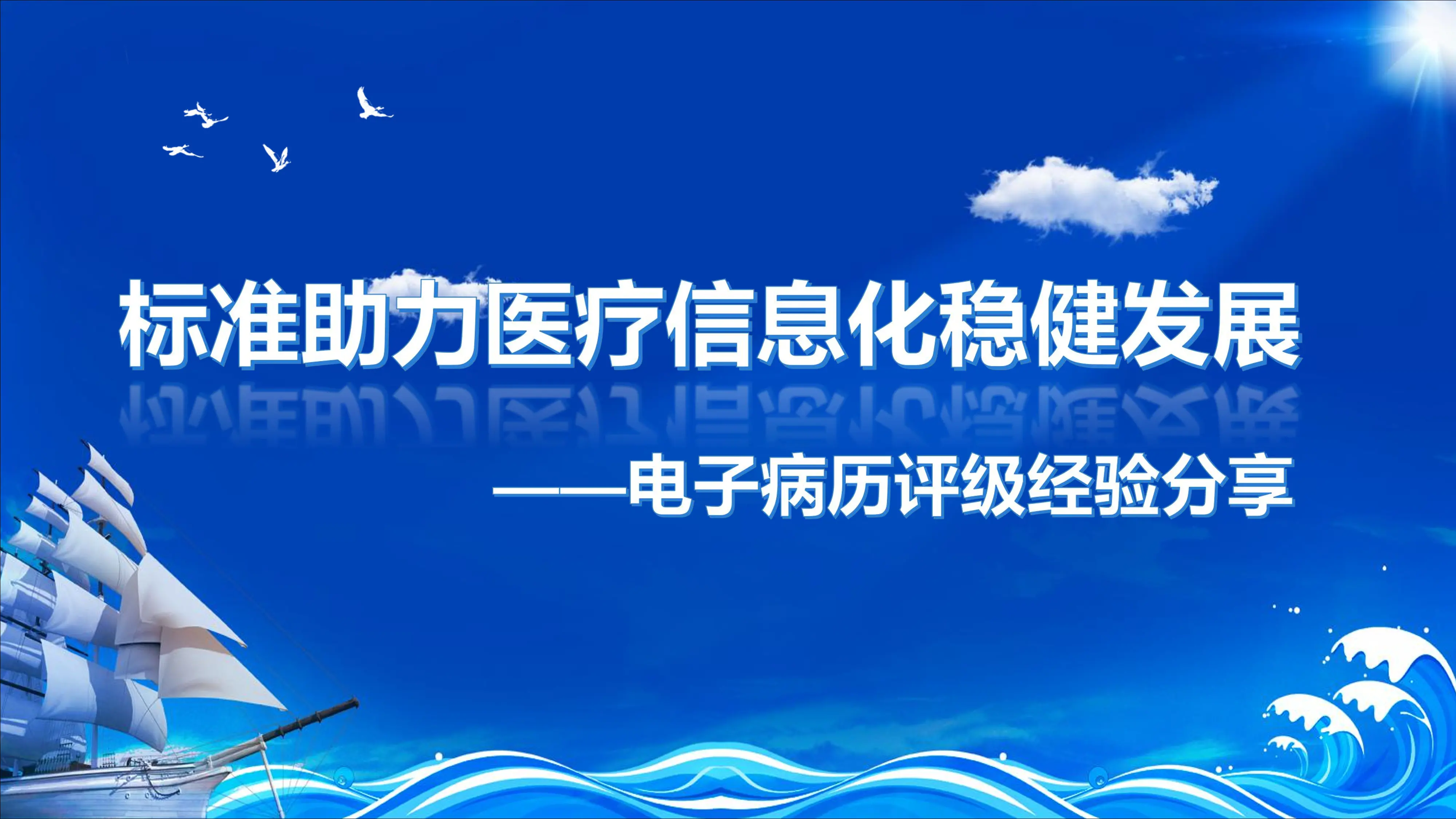 标准助力医疗信息化稳健发展——电子病历评级经验_第1页