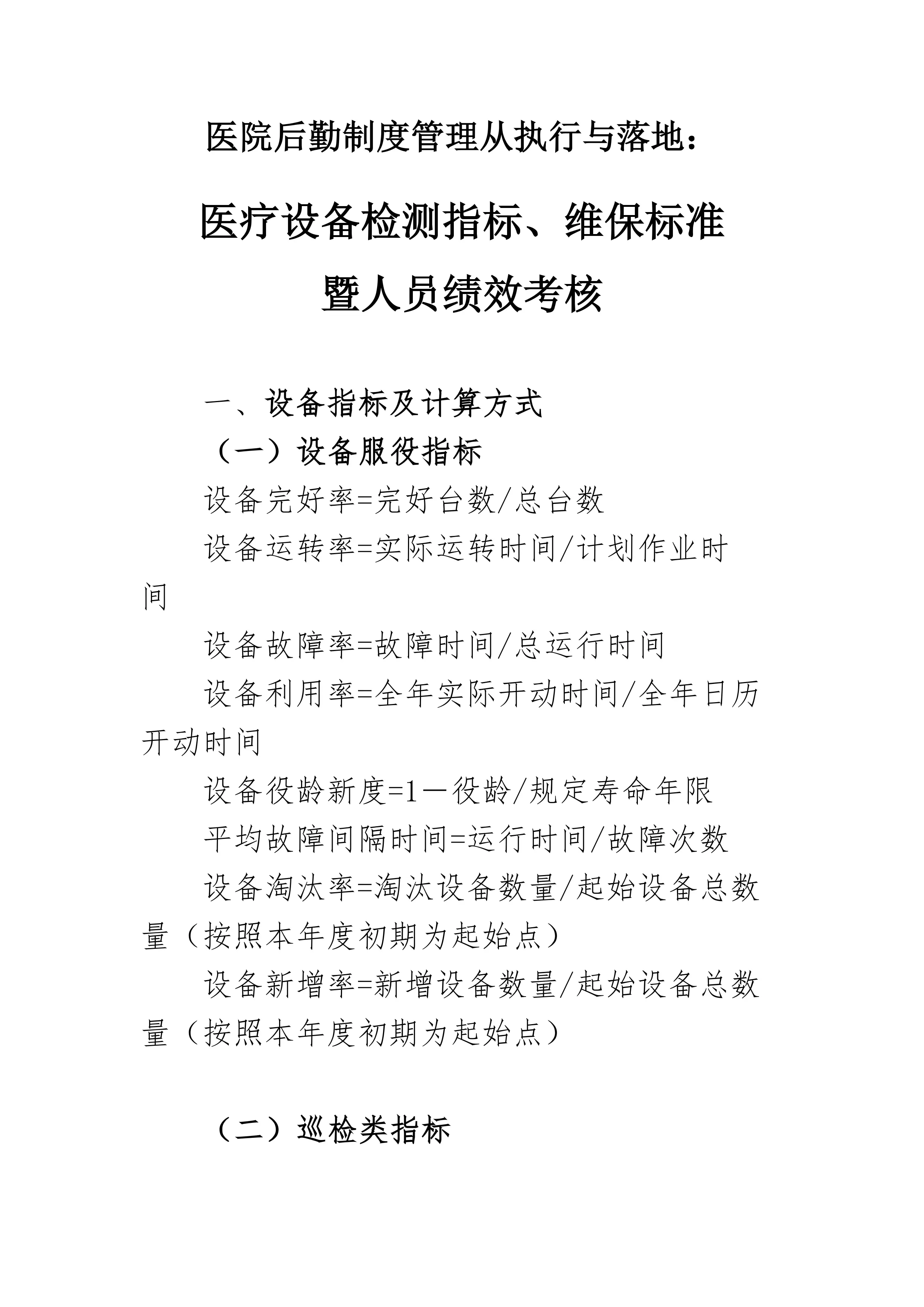 医疗设备检测指标、维保标准暨人员绩效考核（执行541）_第1页