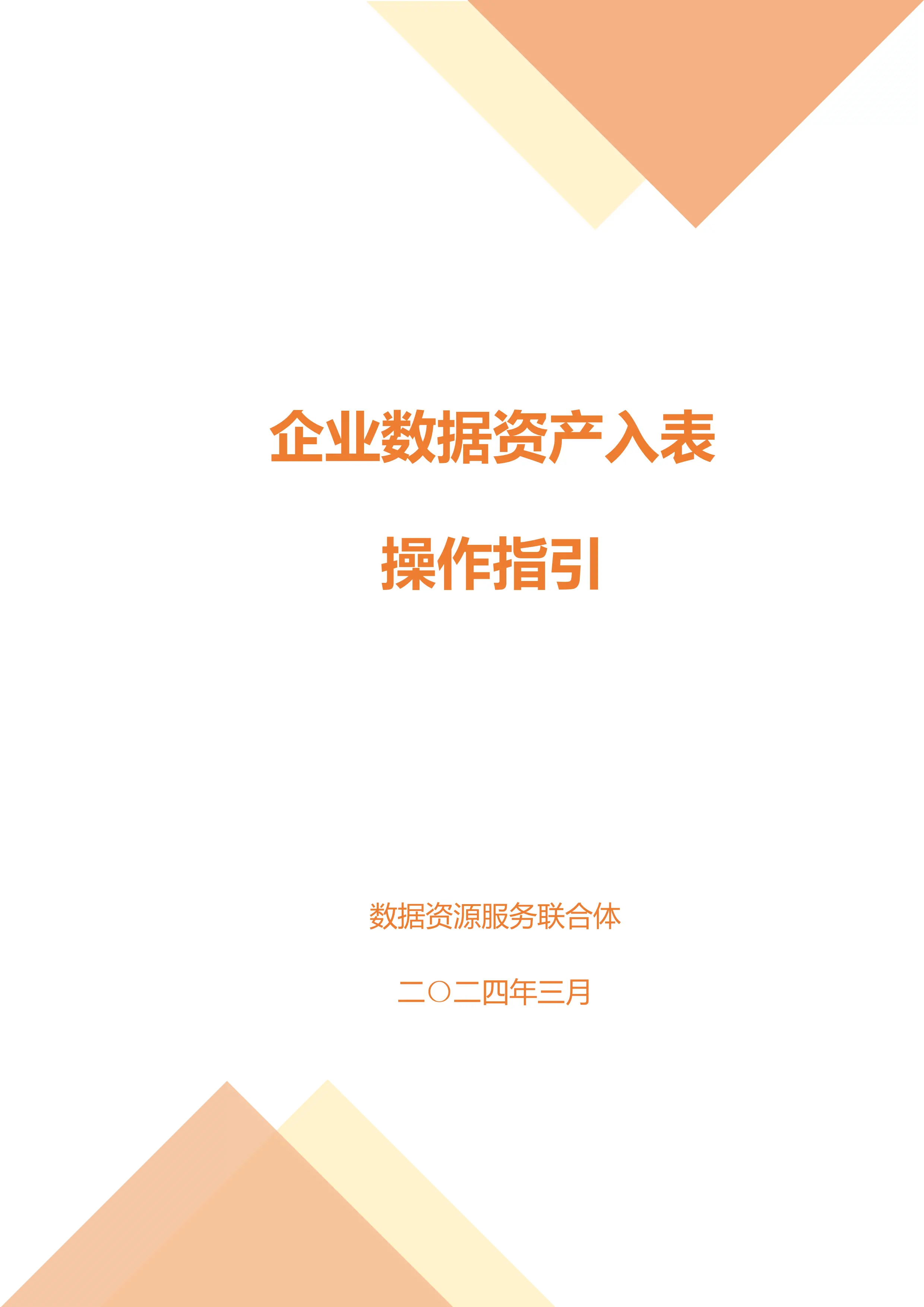 企业数据资产入表操作指引.pdf_第1页