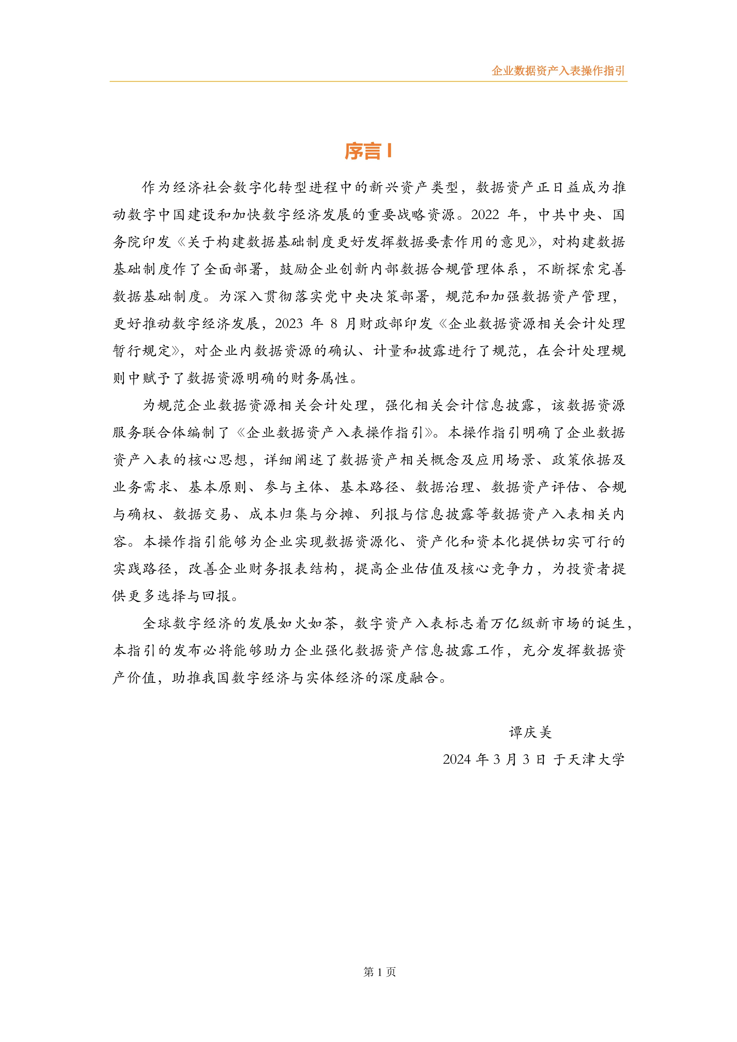 企业数据资产入表操作指引.pdf_第3页