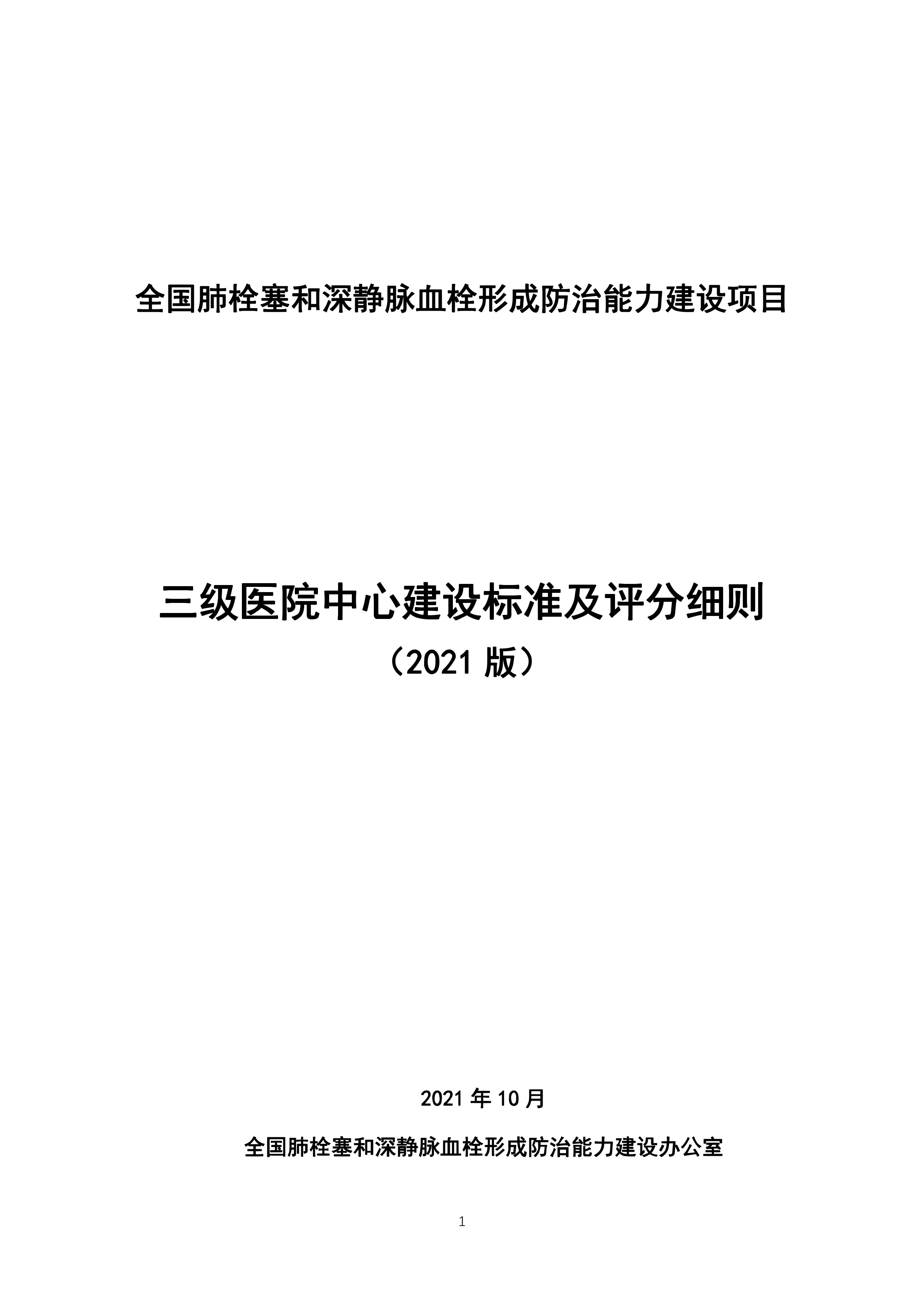 全国肺栓塞和深静脉血栓形成防治能力建设项目单位实地认证评分表《三级医院中心建设标准及评分细则 （2021版）》_第1页