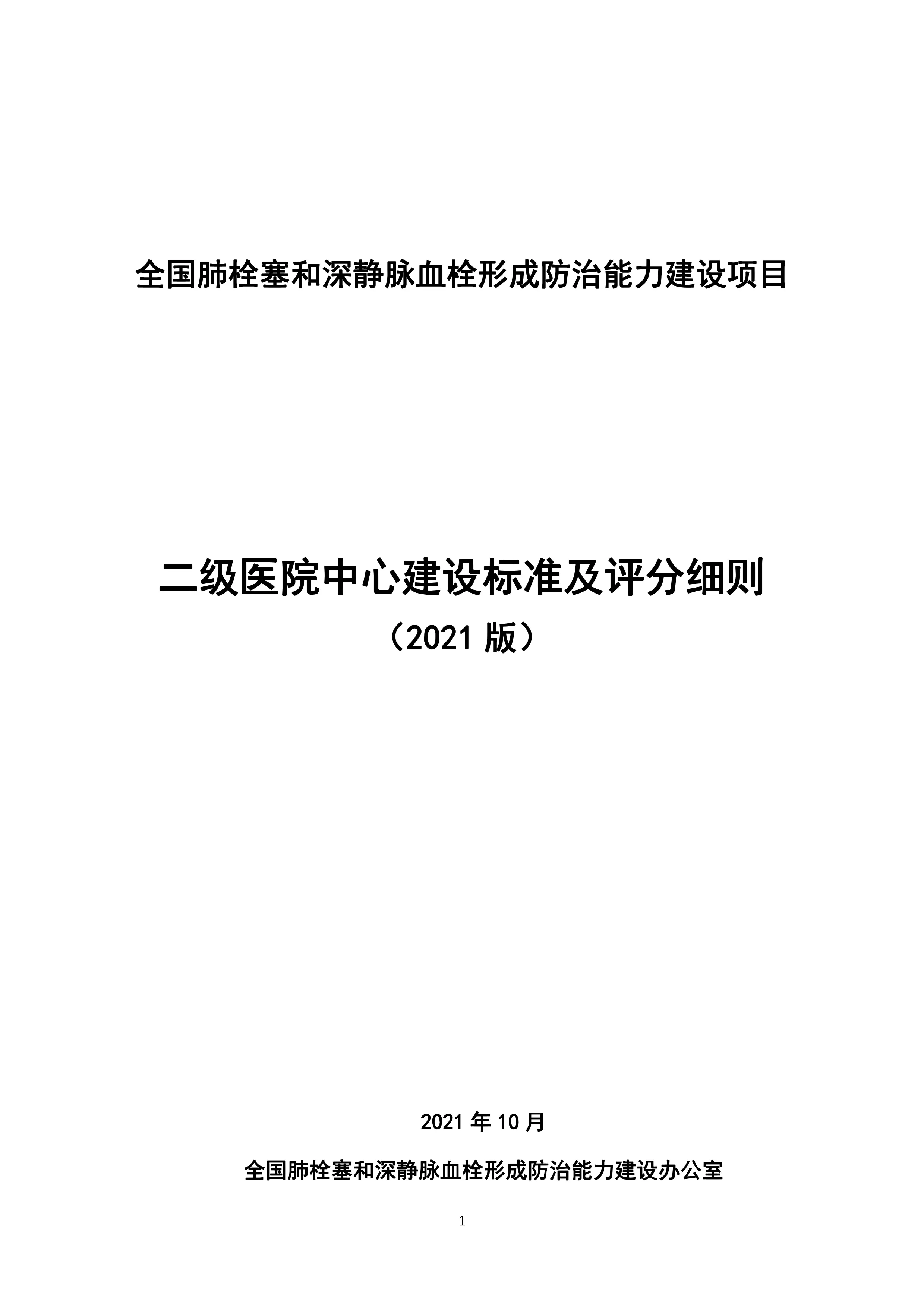 全国肺栓塞和深静脉血栓形成防治能力建设项目单位实地认证评分表《二级医院中心建设标准及评分细则 （2021版）》_第1页