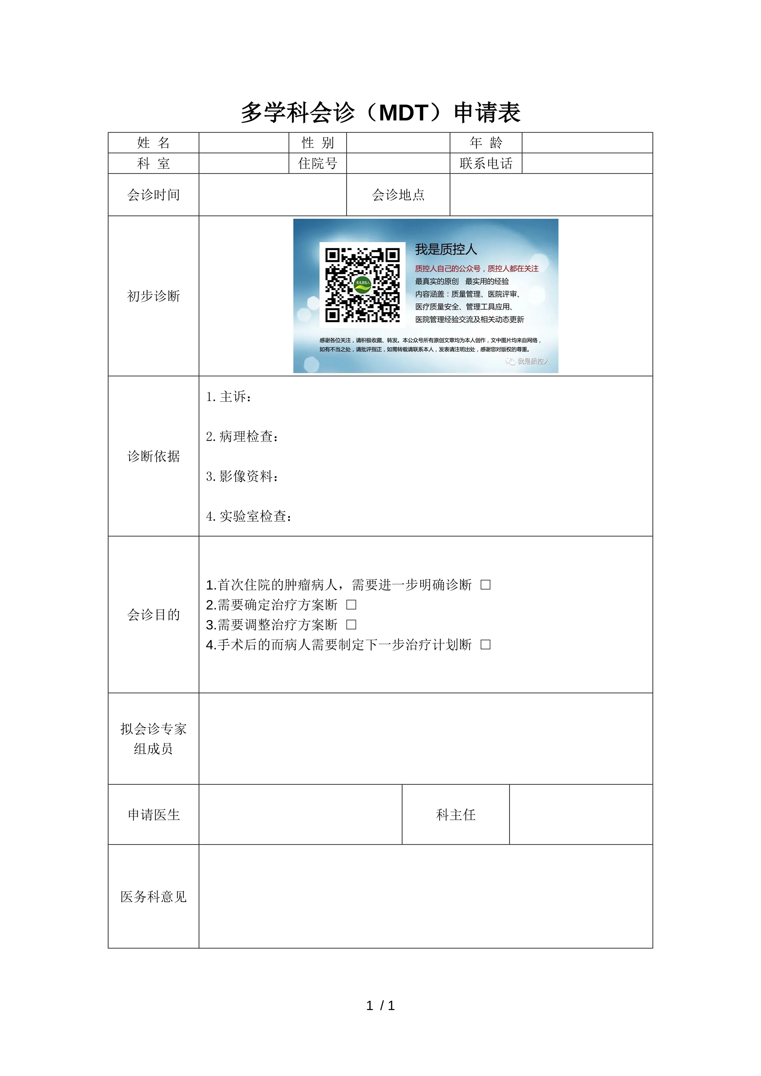 医院多学科会诊(MDT)申请表.doc_第1页