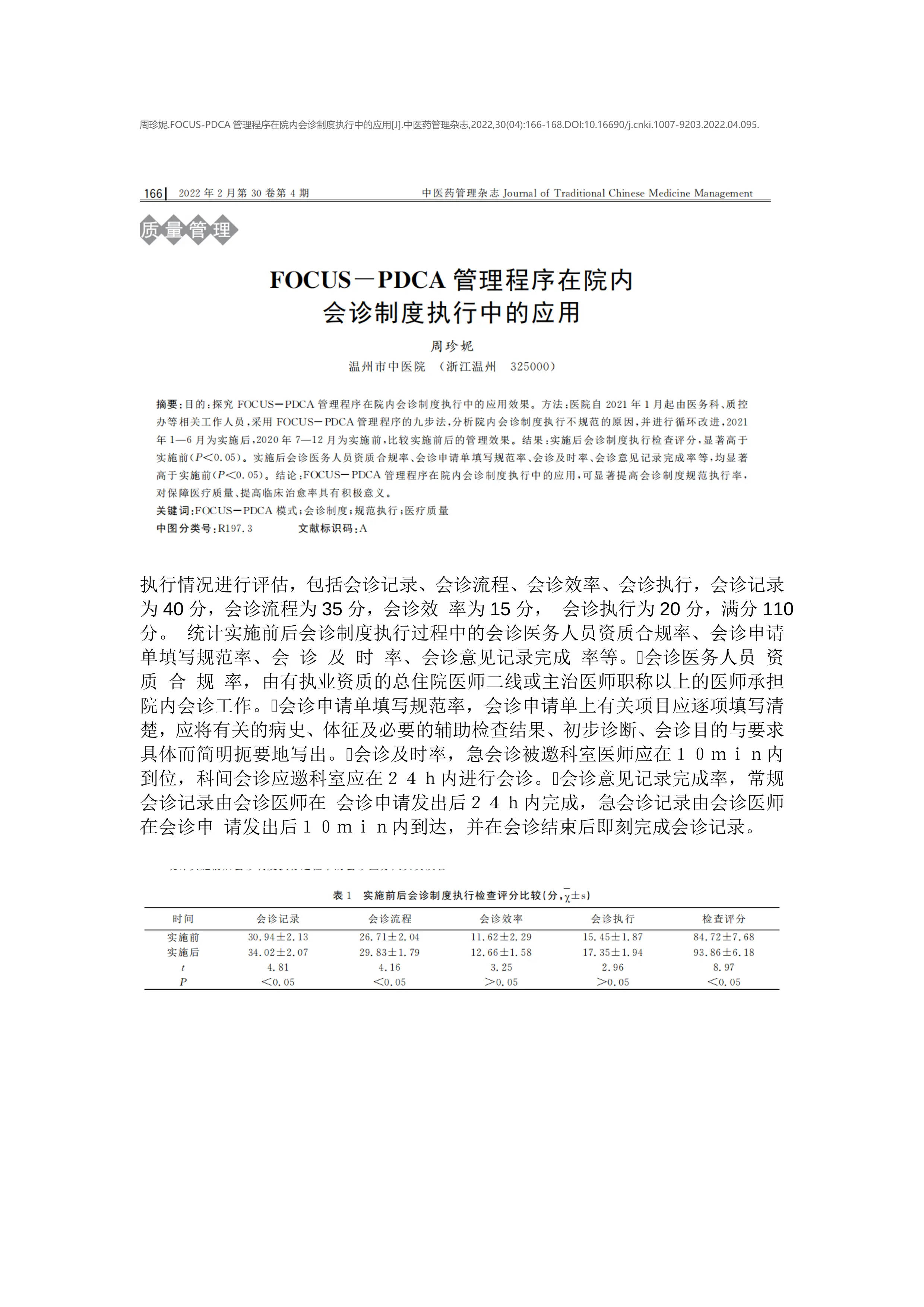 FOCUS-PDCA管理程序在院内会诊制度执行中的应用_第1页