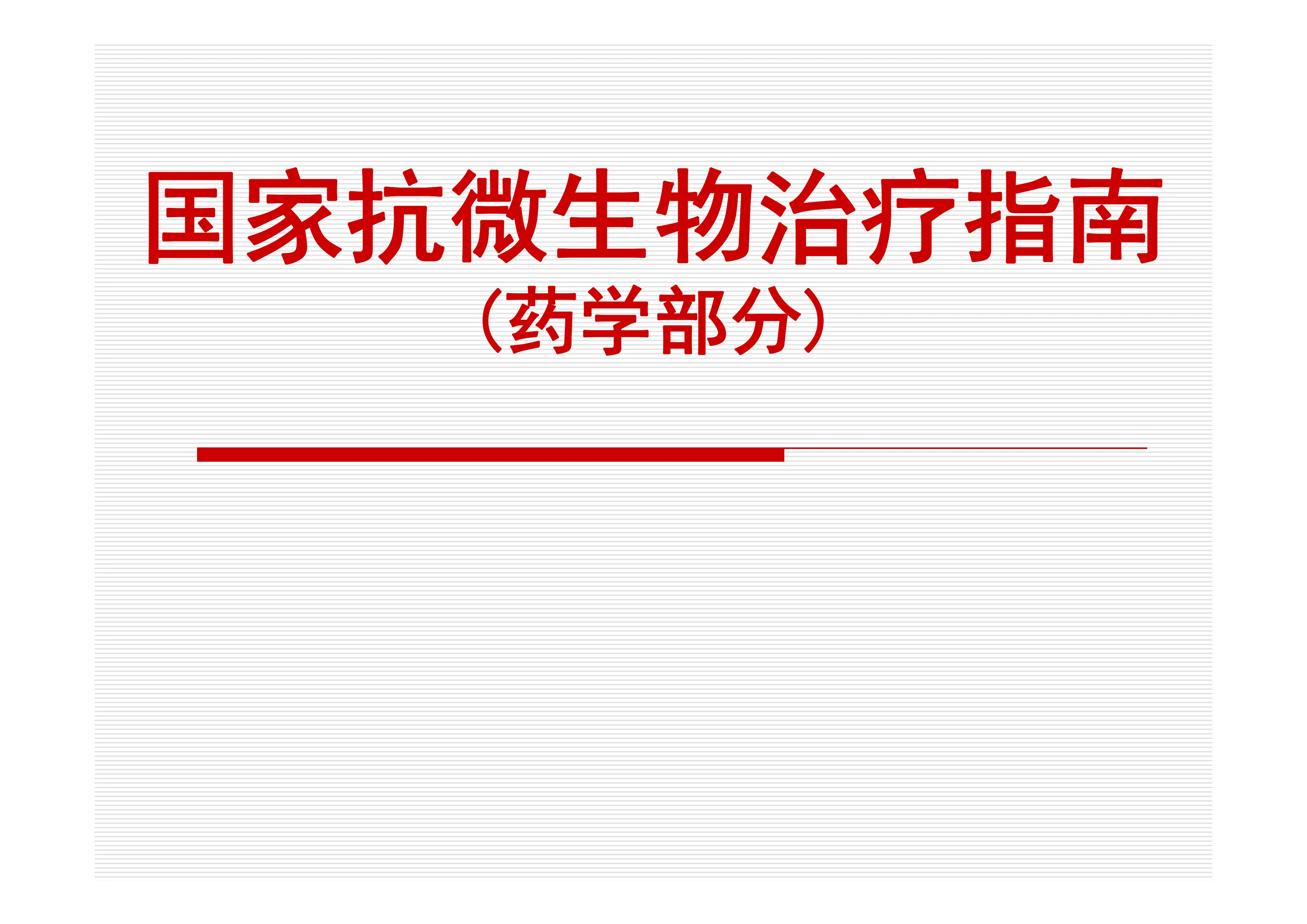 国家抗微生物治疗指南.pdf_第1页