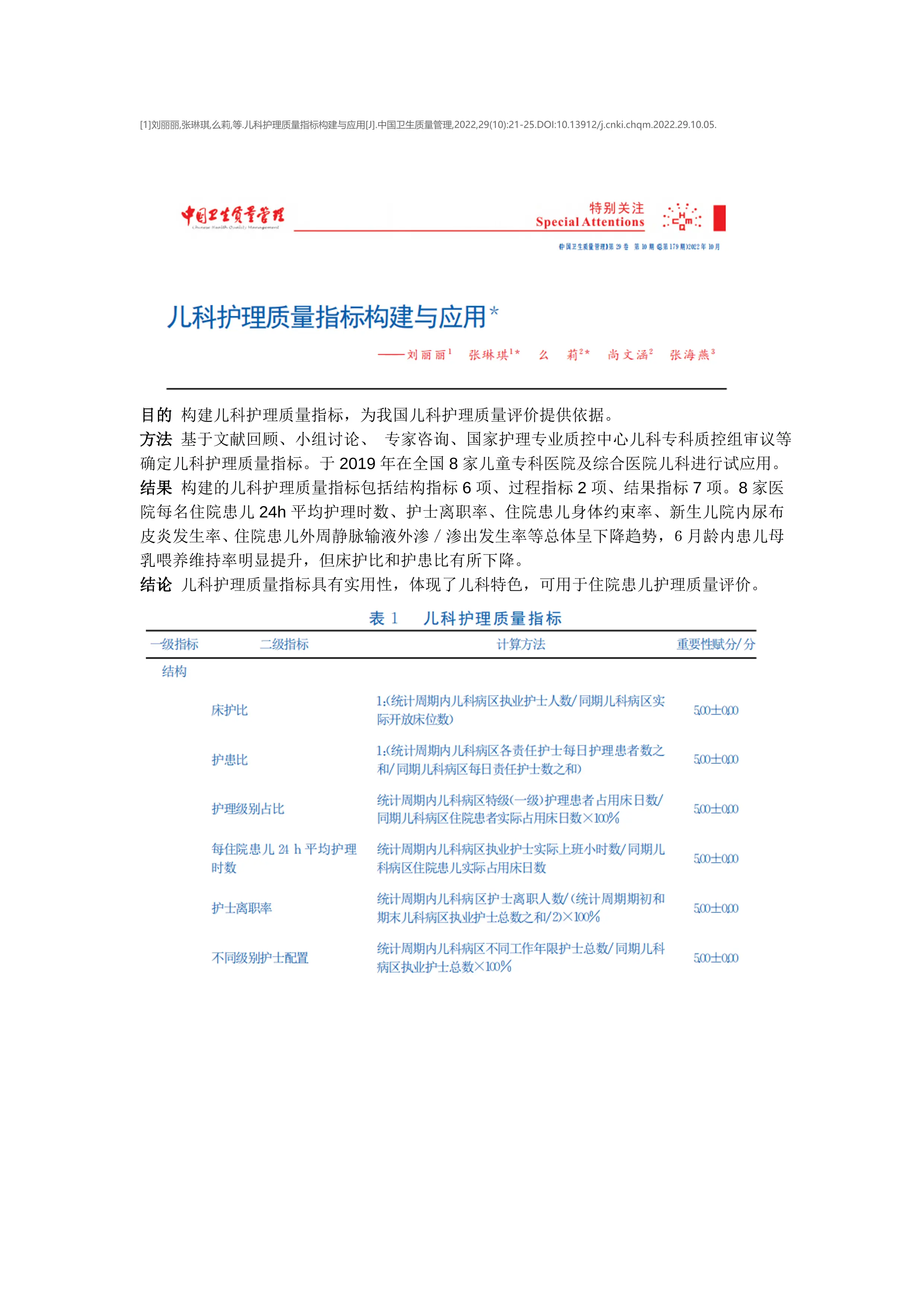 儿科护理质量指标构建与应用_第1页