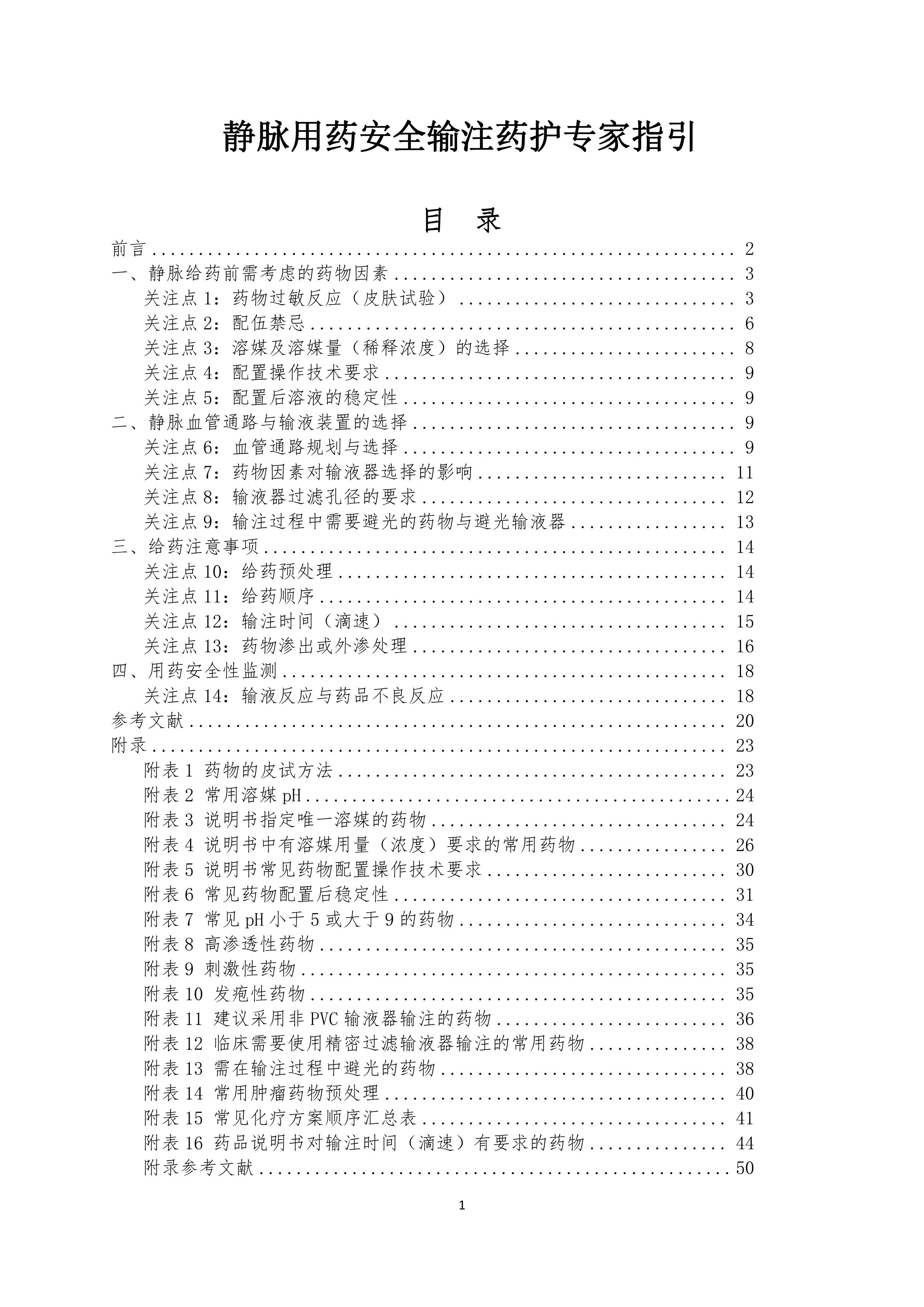 静脉用药安全输注药护专家指引.pdf_第1页