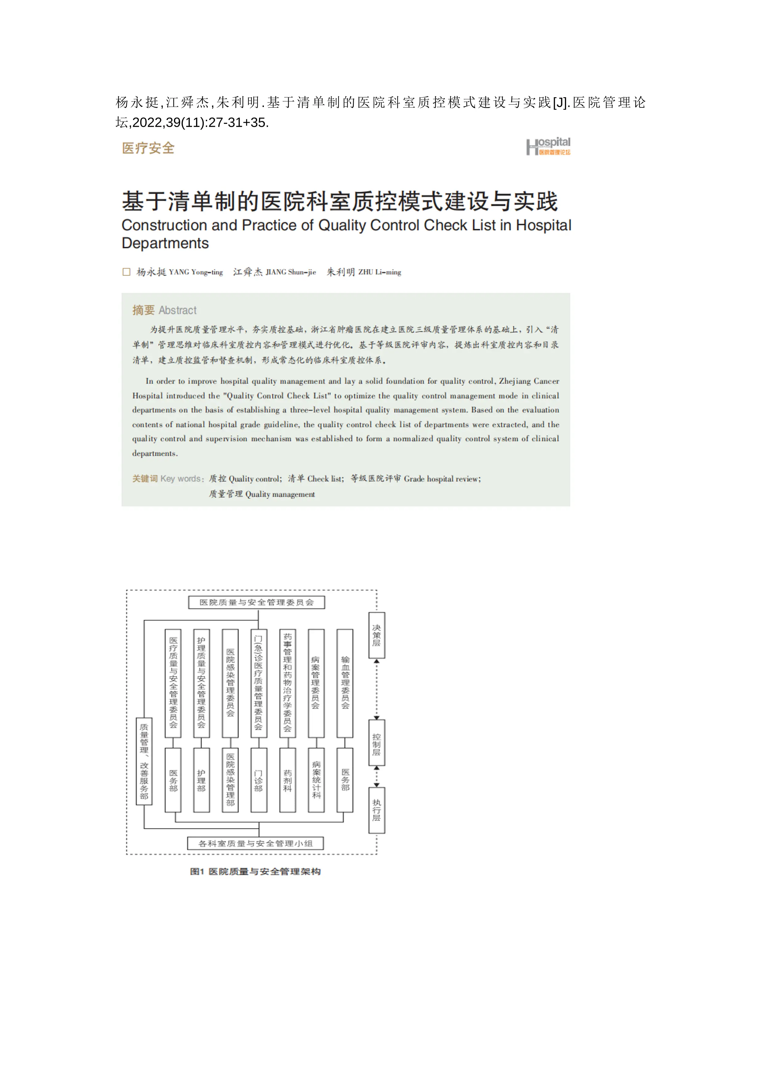 基于清单制的医院科室质控模式建设与实践_第1页