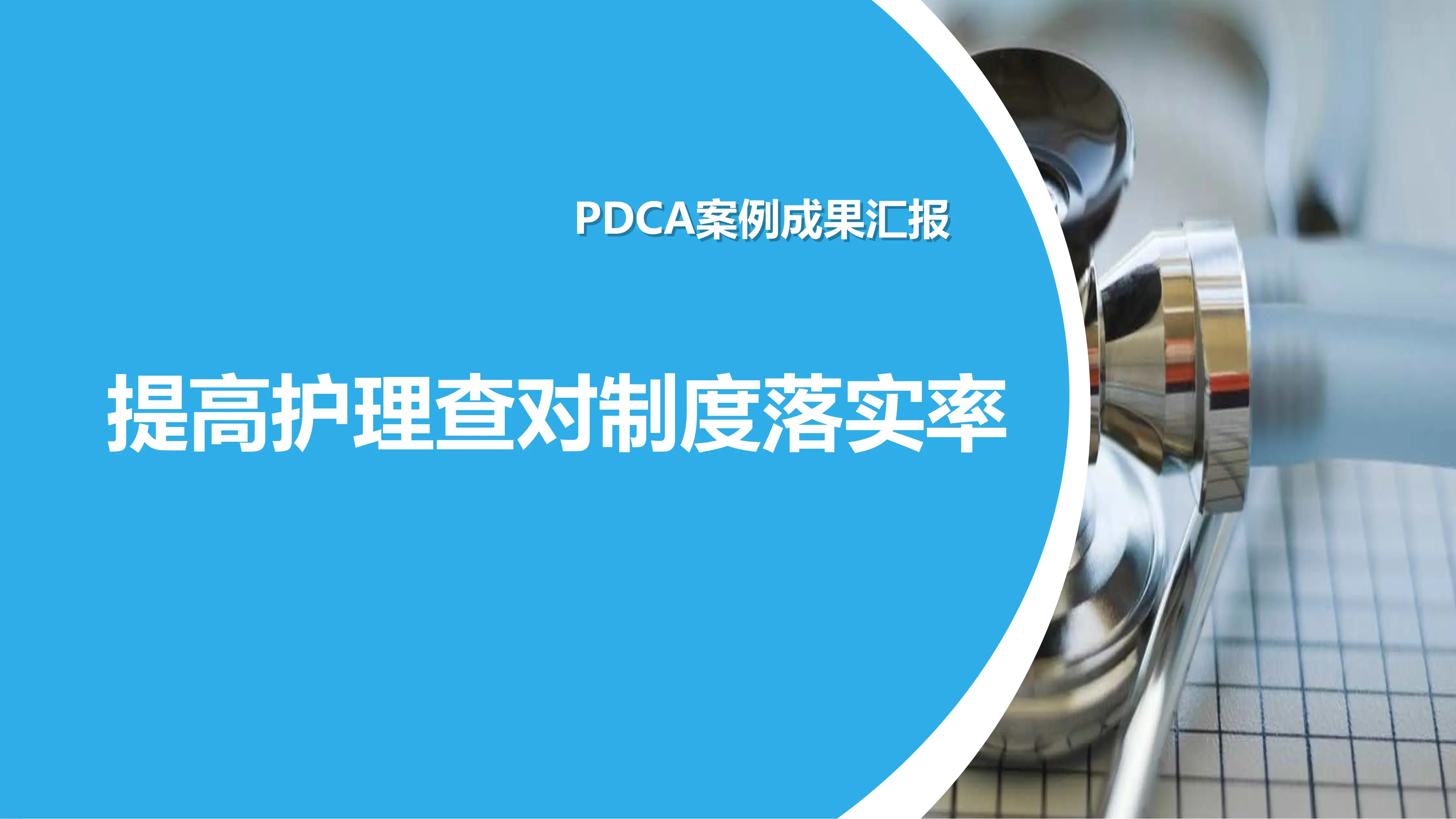 PDCA案例展示：提高护理查对制度落实_第1页