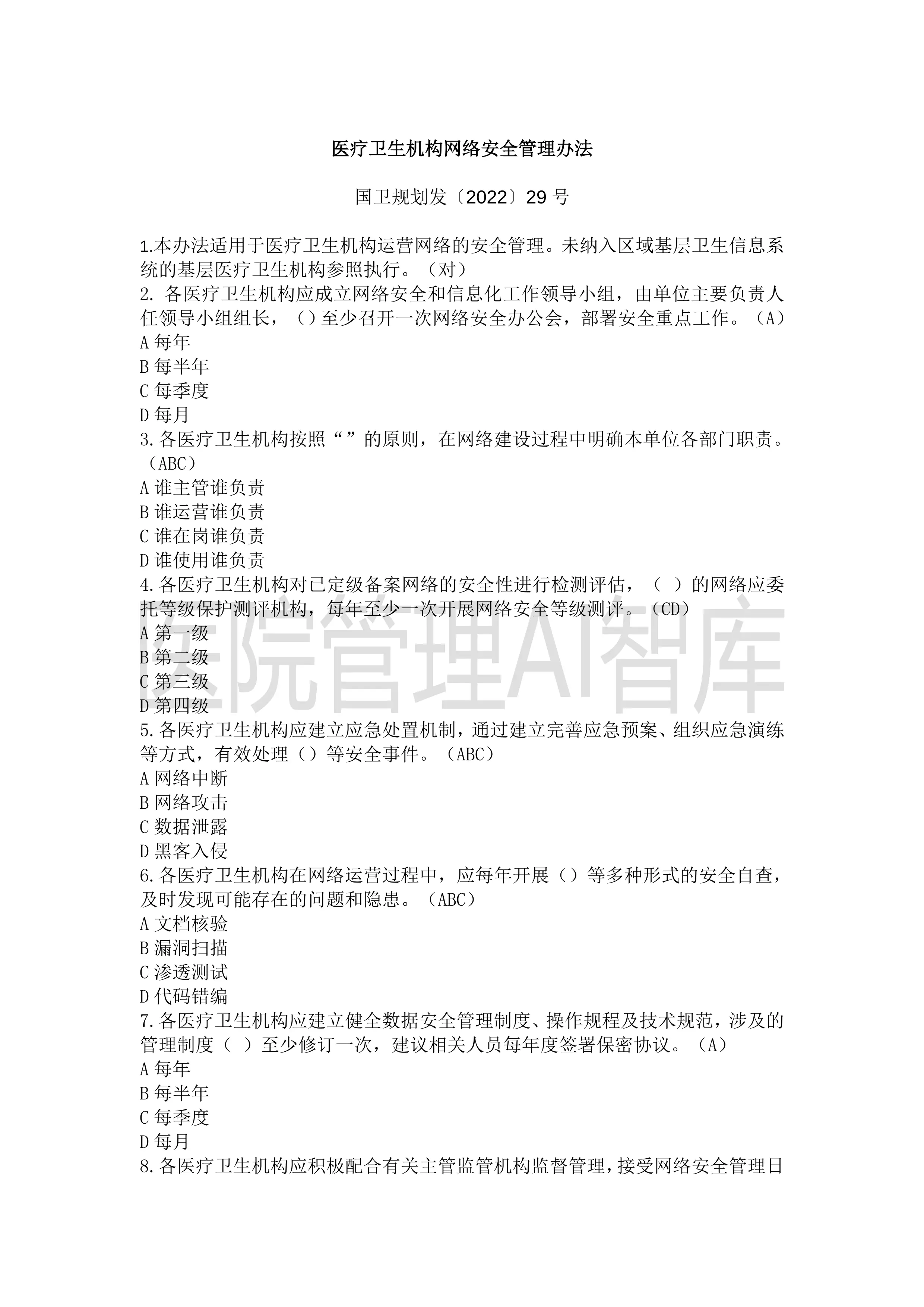  医疗卫生机构网络安全管理办法考试题（含答案）_第1页