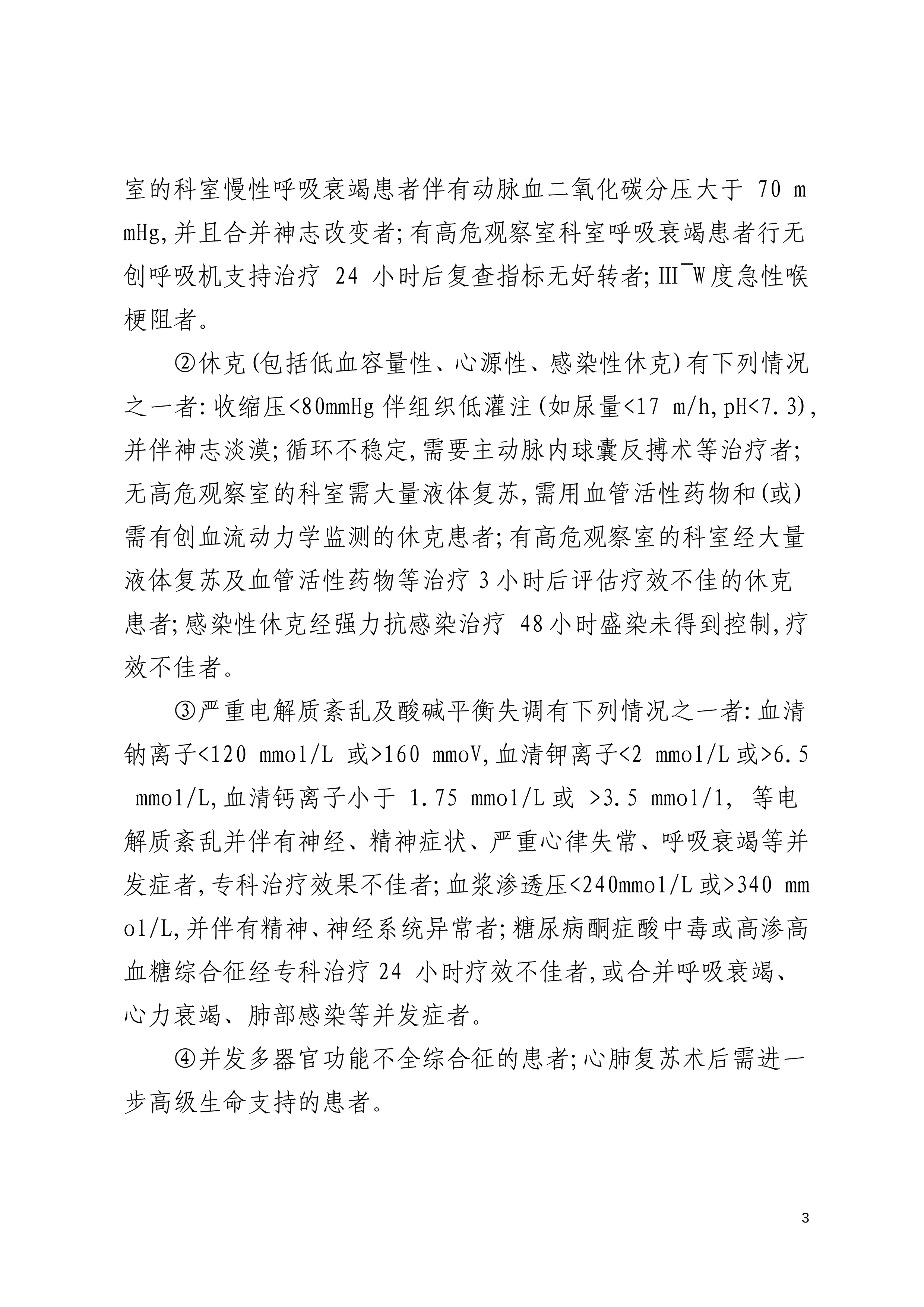 重症医学科转入制度.docx_第3页