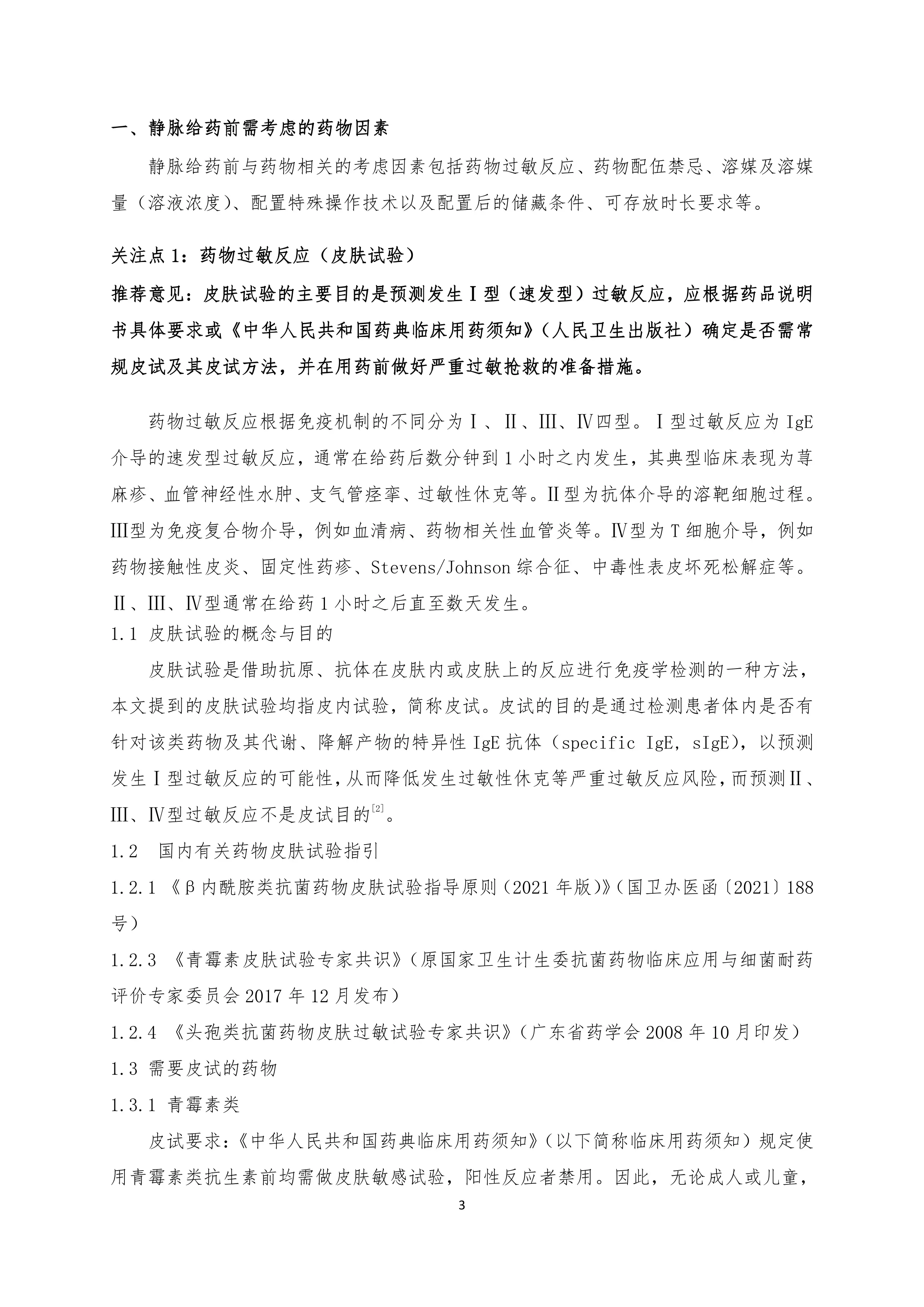 静脉用药安全输注药护专家指引.pdf_第3页