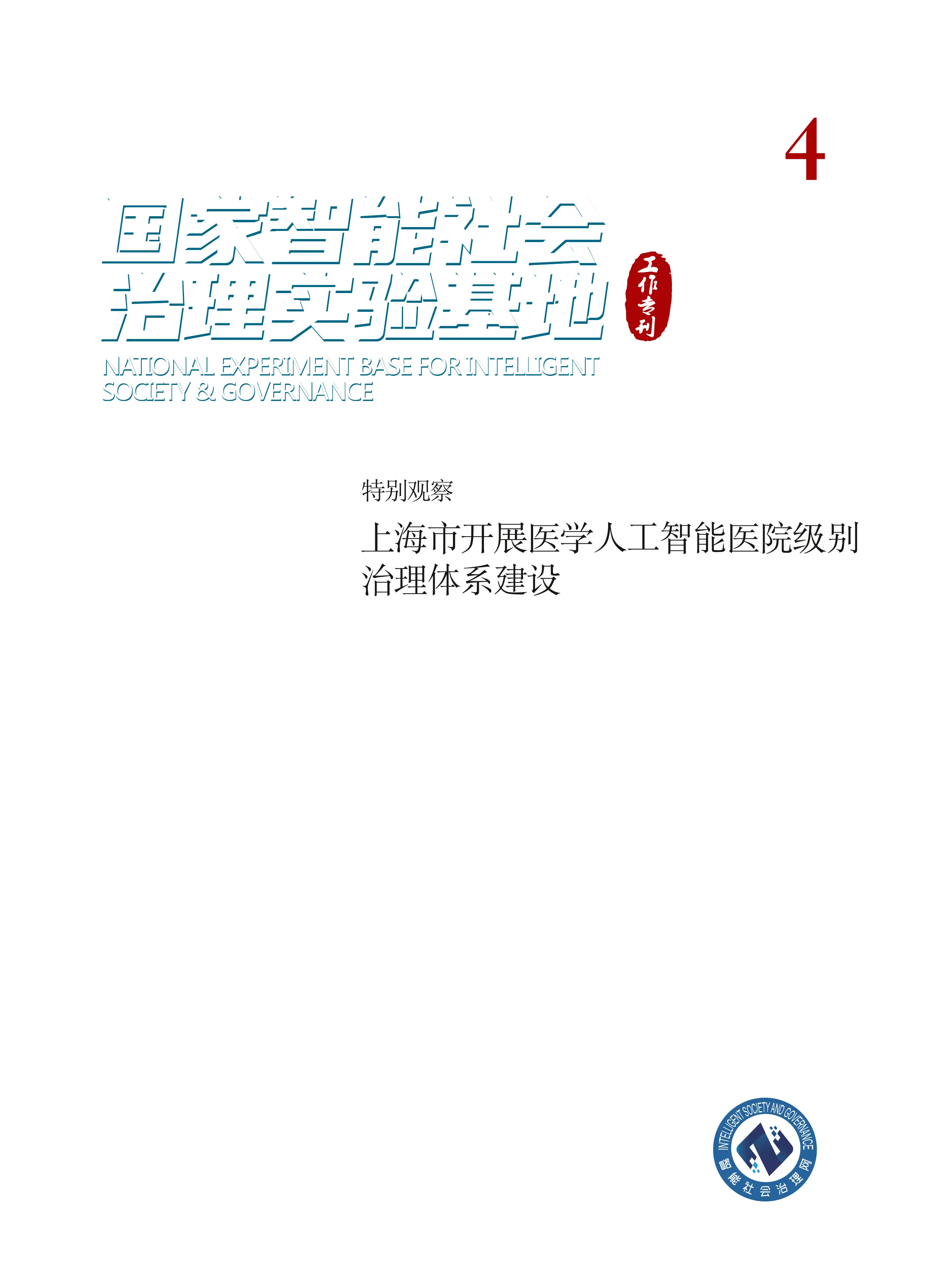 医学人工智能医院级别治理体系建设.pdf_第1页