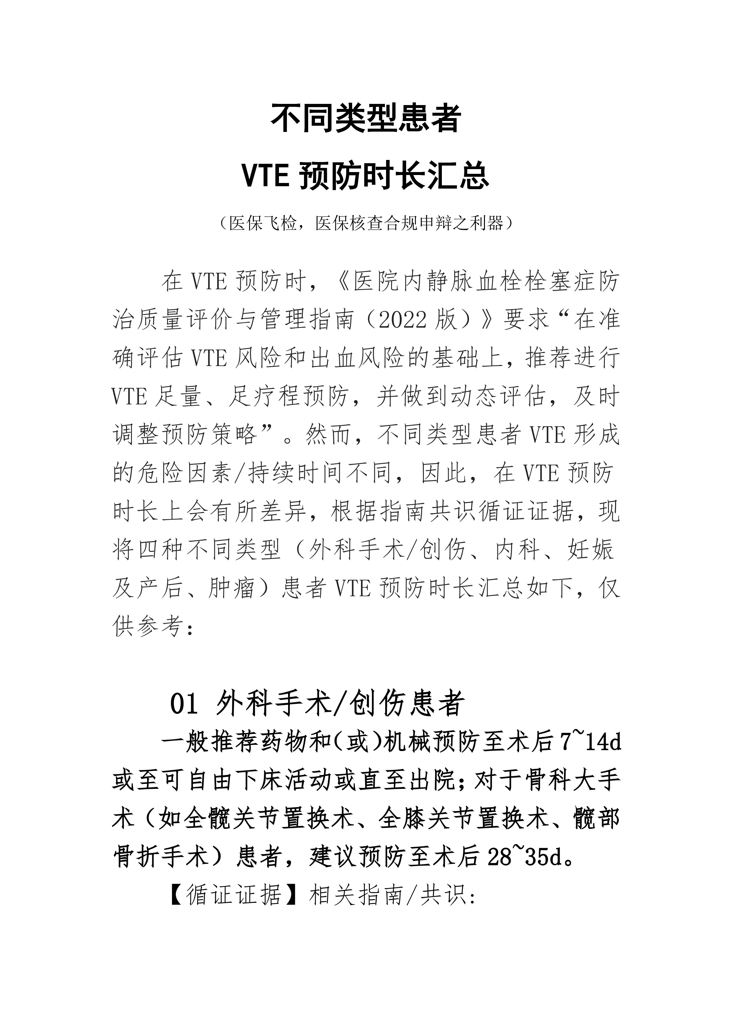 医保核查之合规申辩：不同类型患者VTE预防时长汇总_第1页