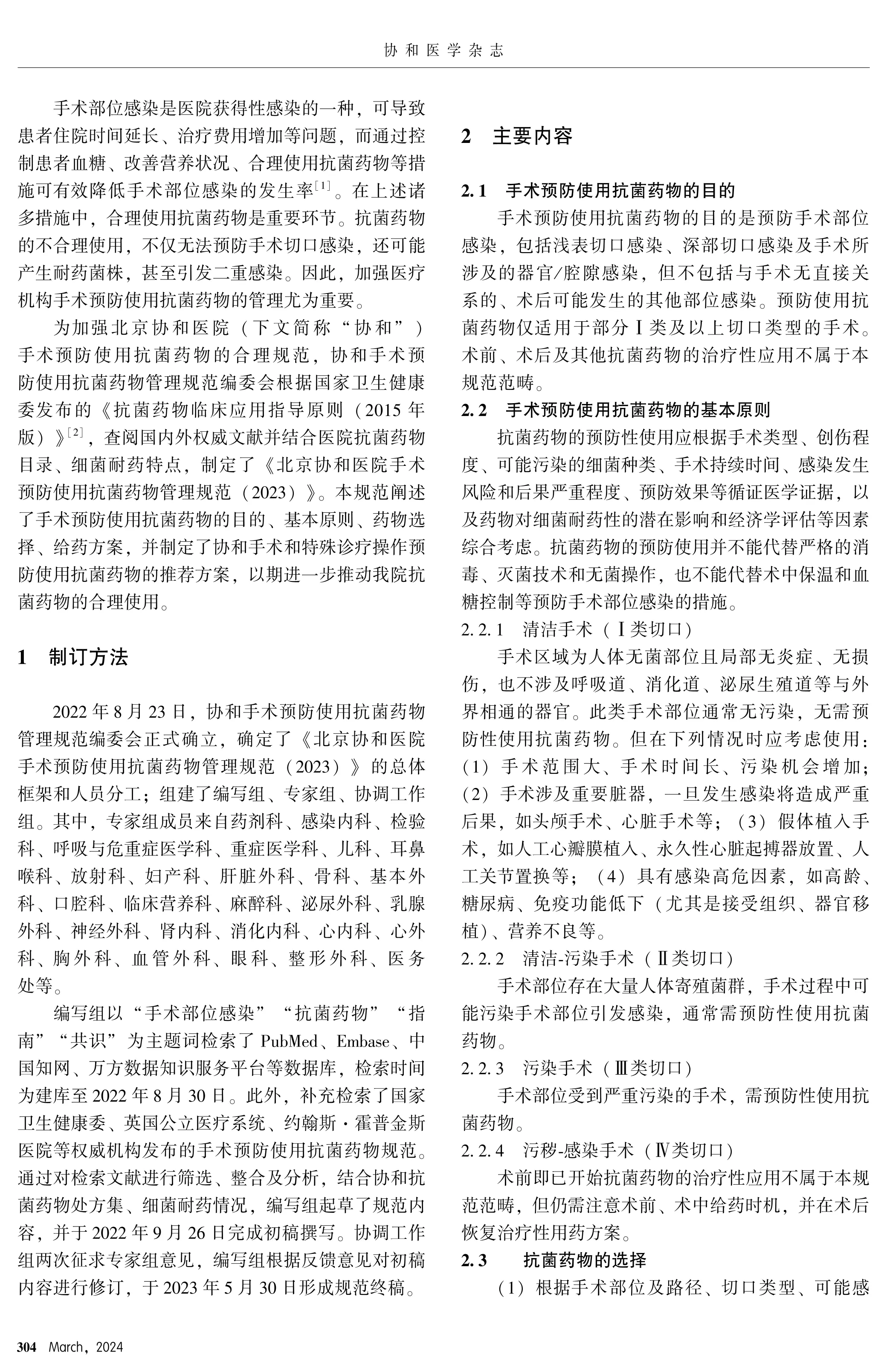 手术预防使用抗菌药物管理规范（２０２３）.pdf_第2页