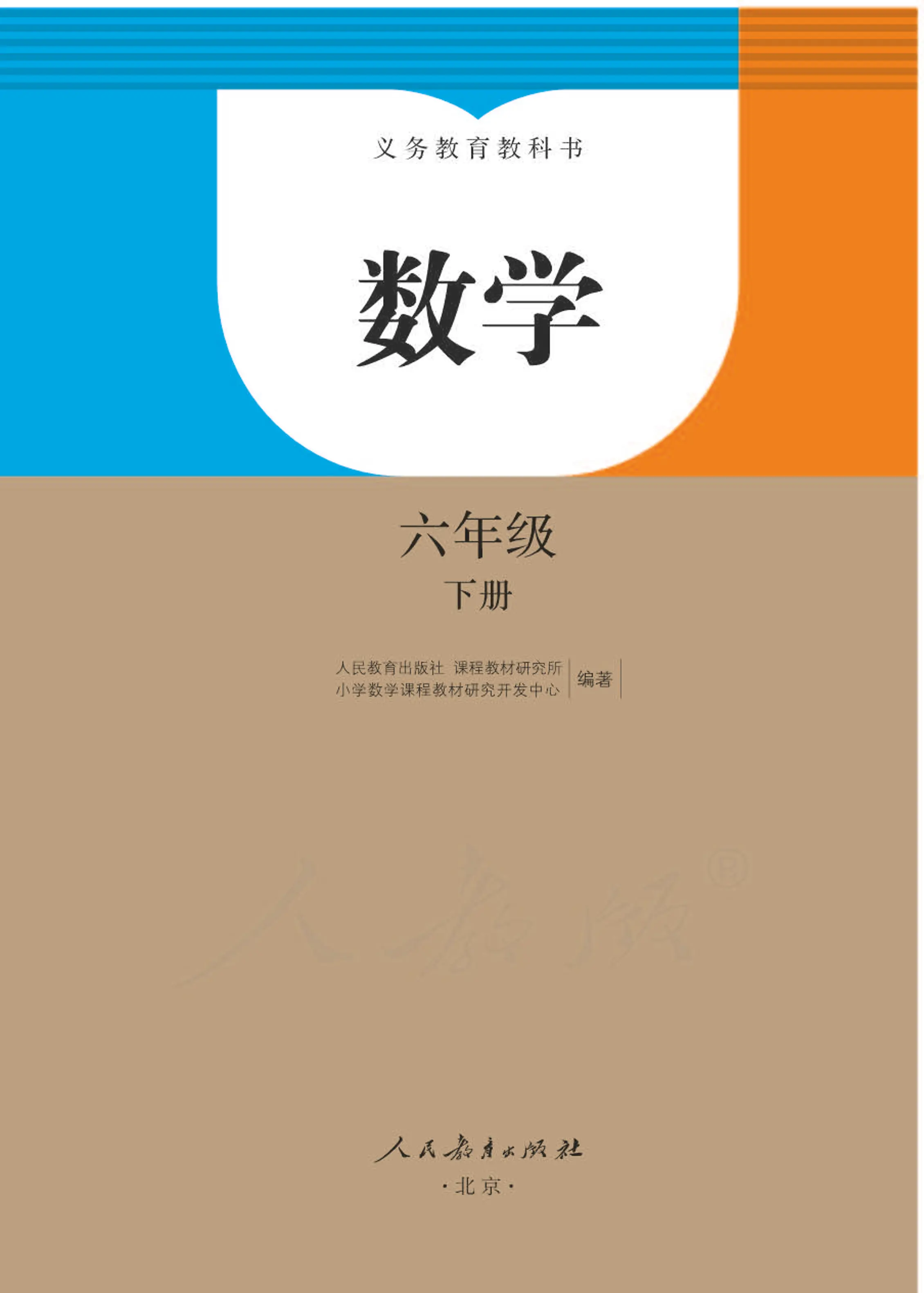 人教版教科书数学六年级下册_第1页