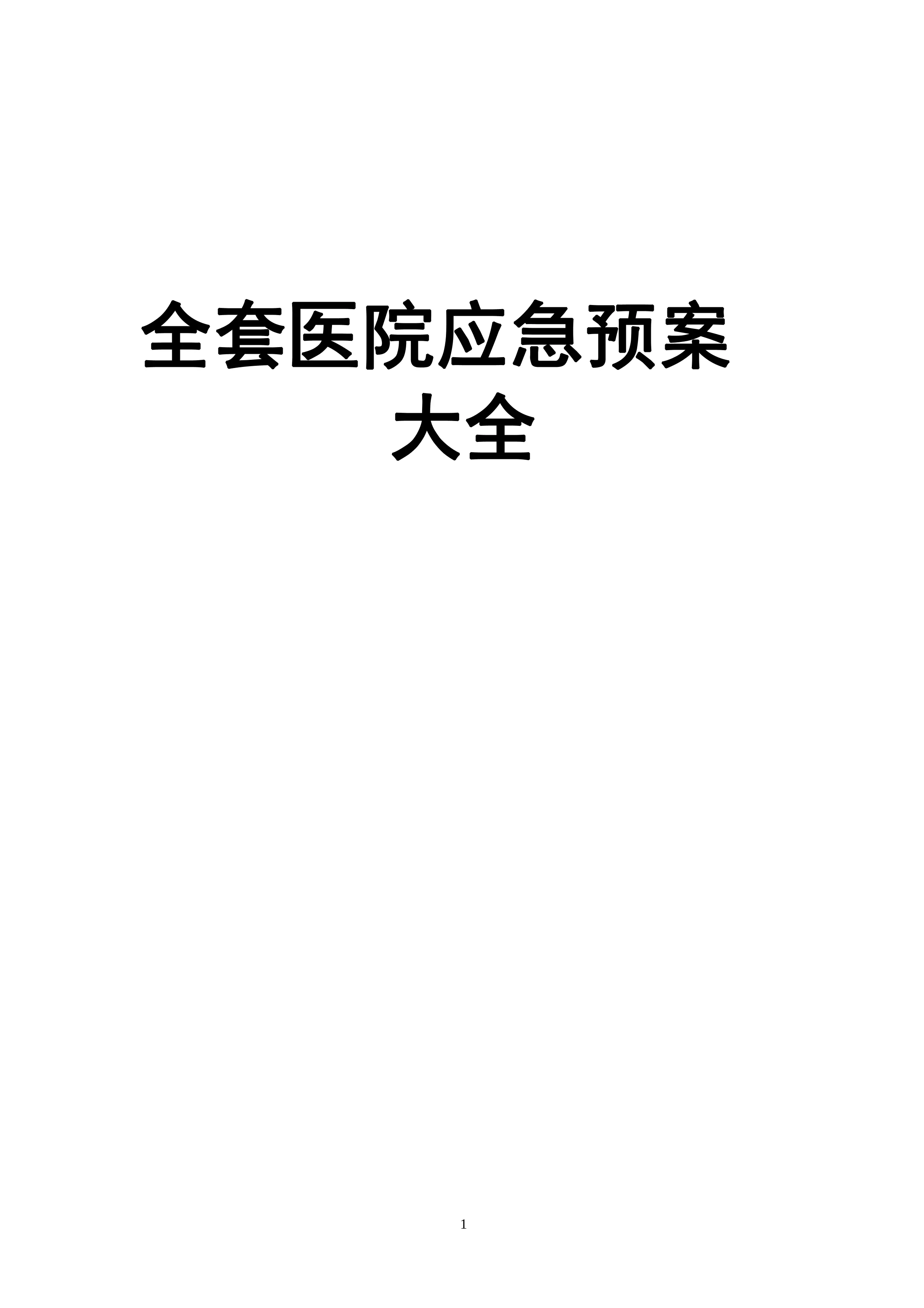 医院应急预案大全（293页）_第1页