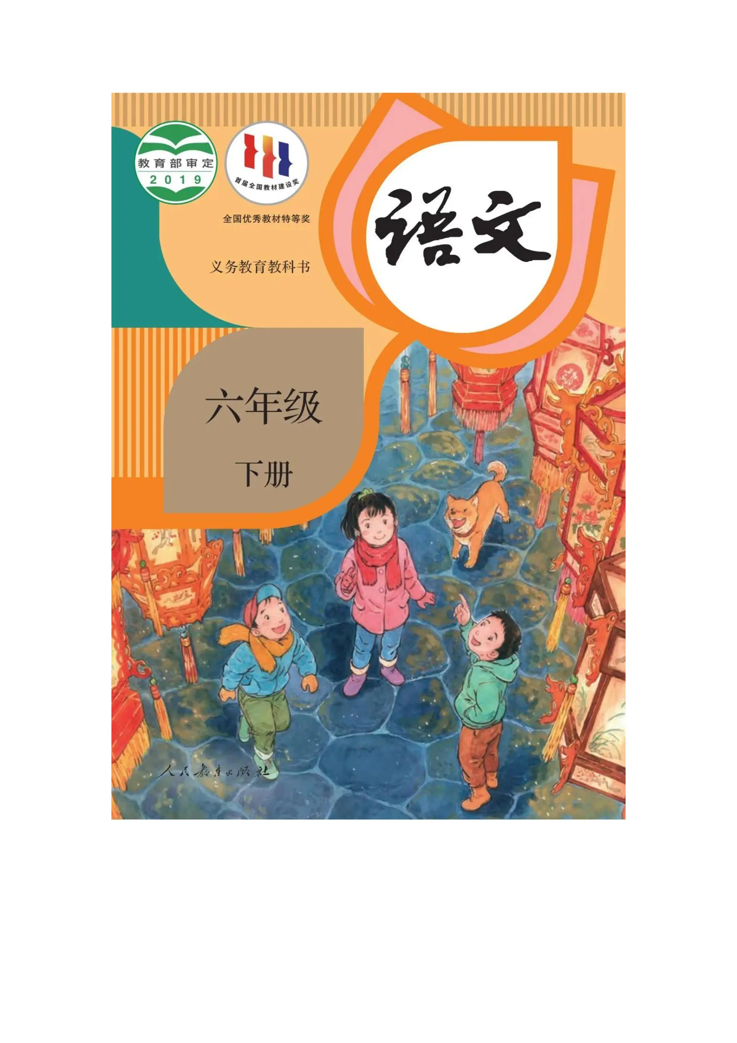 人教版语文（六年级下）_第1页