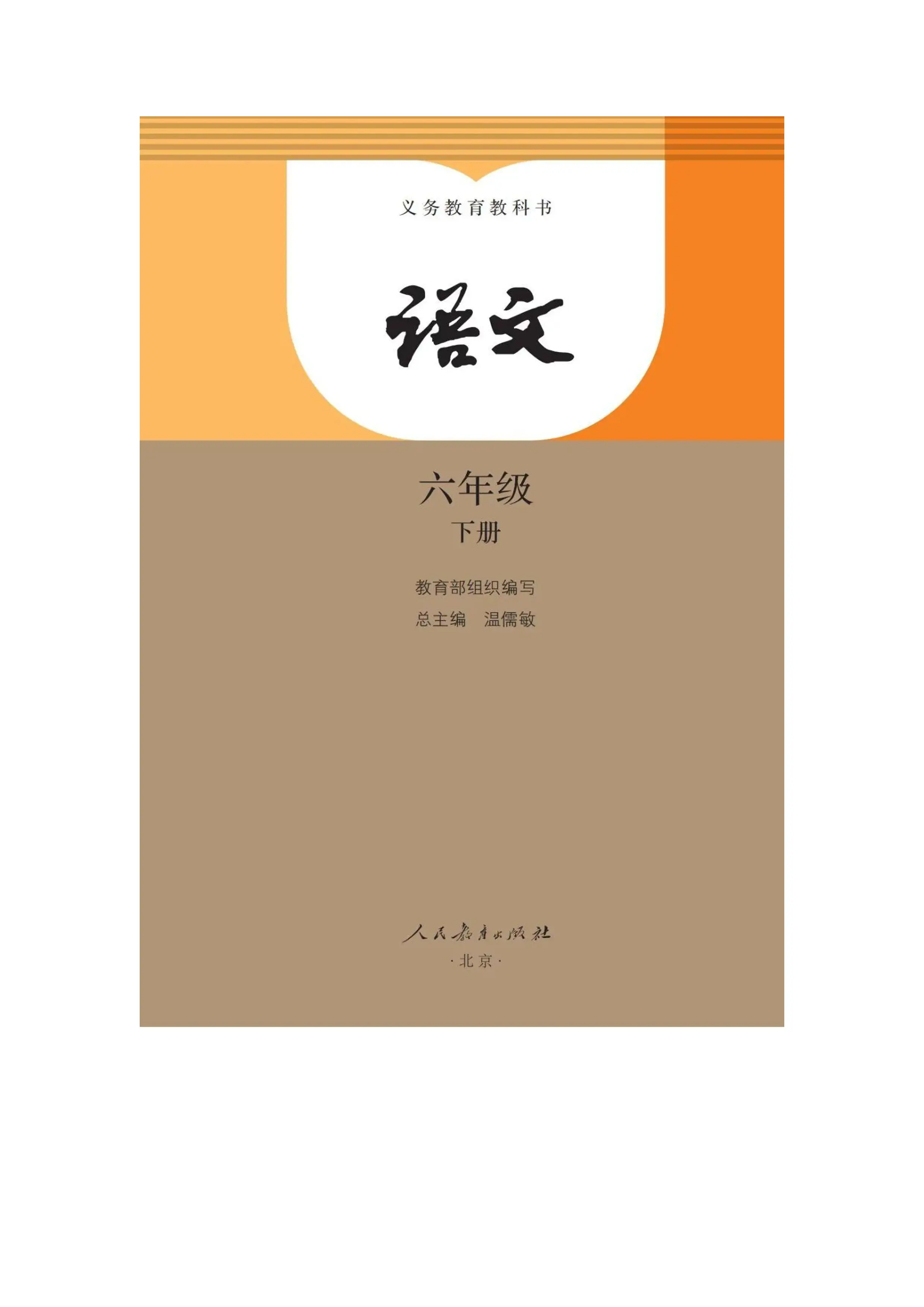 人教版语文（六年级下）_第2页