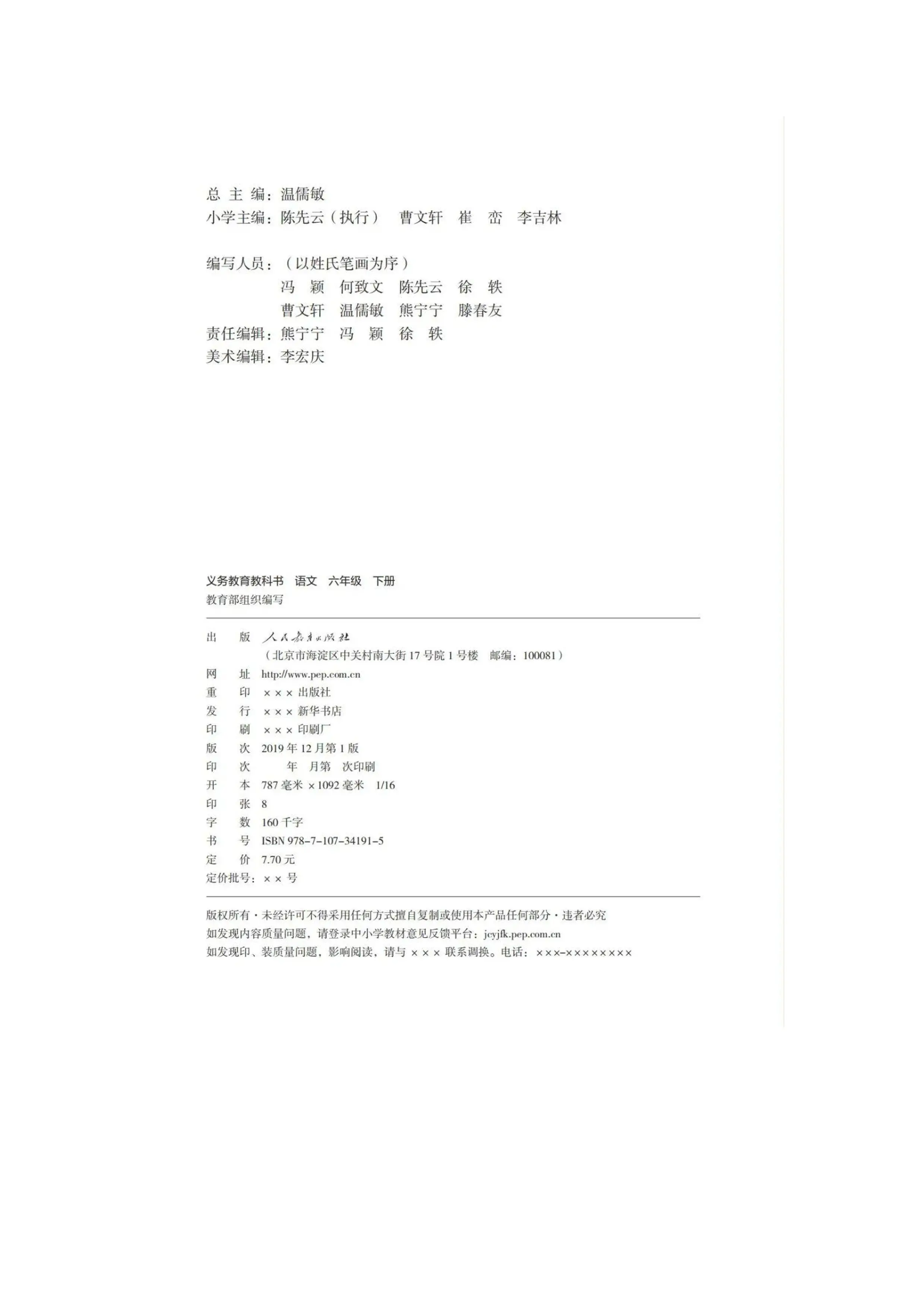 人教版语文（六年级下）_第3页
