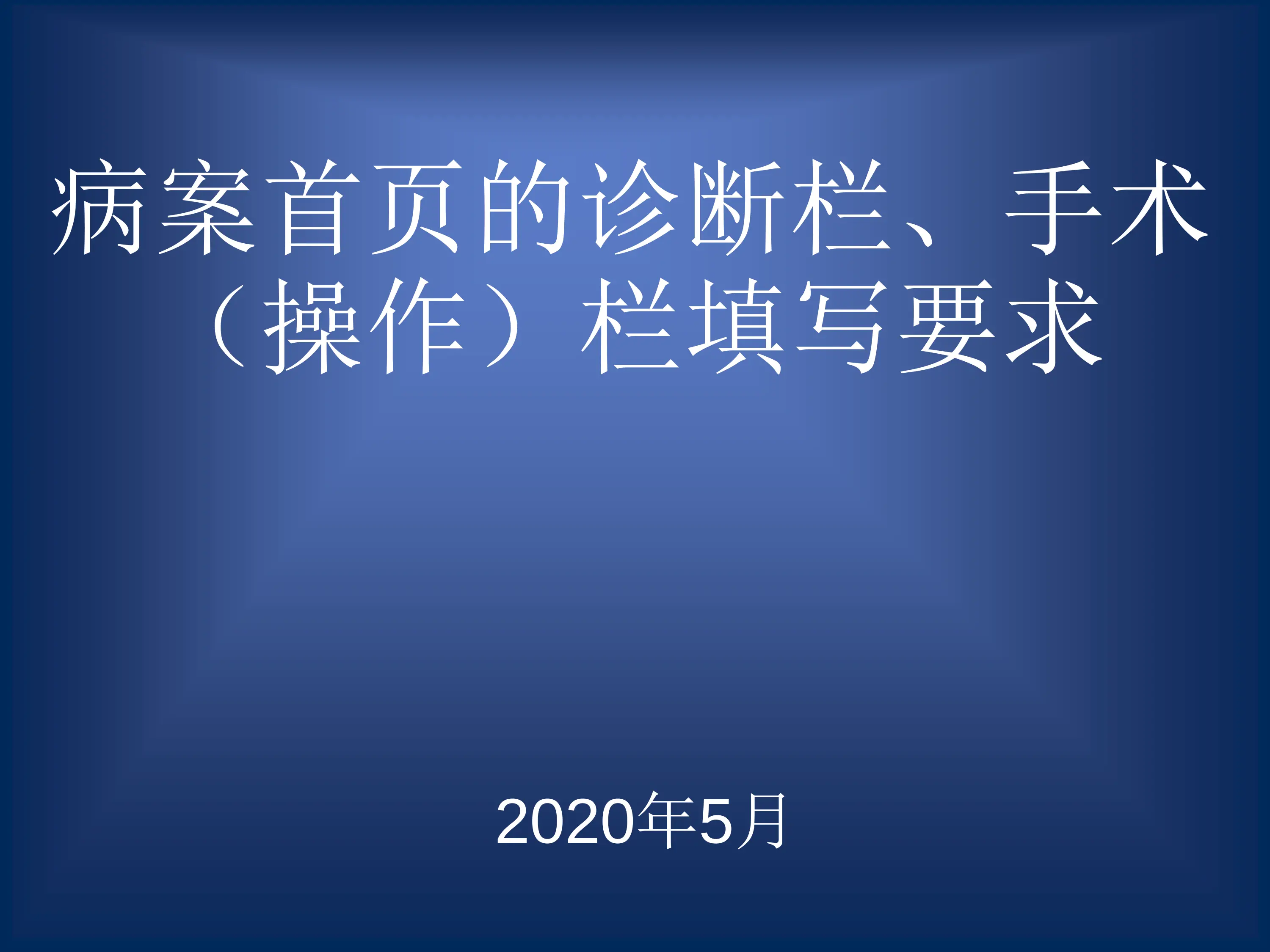 神经内科DRGs病案首页诊断栏和手术操作栏填写要求.pdf_第1页