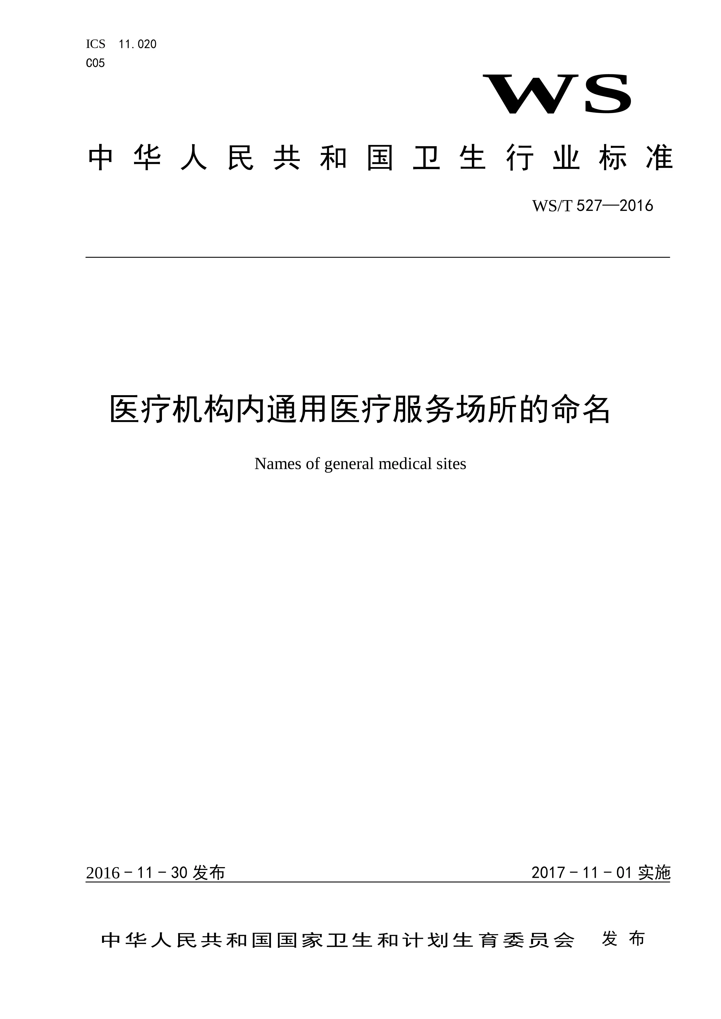 医疗机构内通用医疗服务场所的命名_第1页