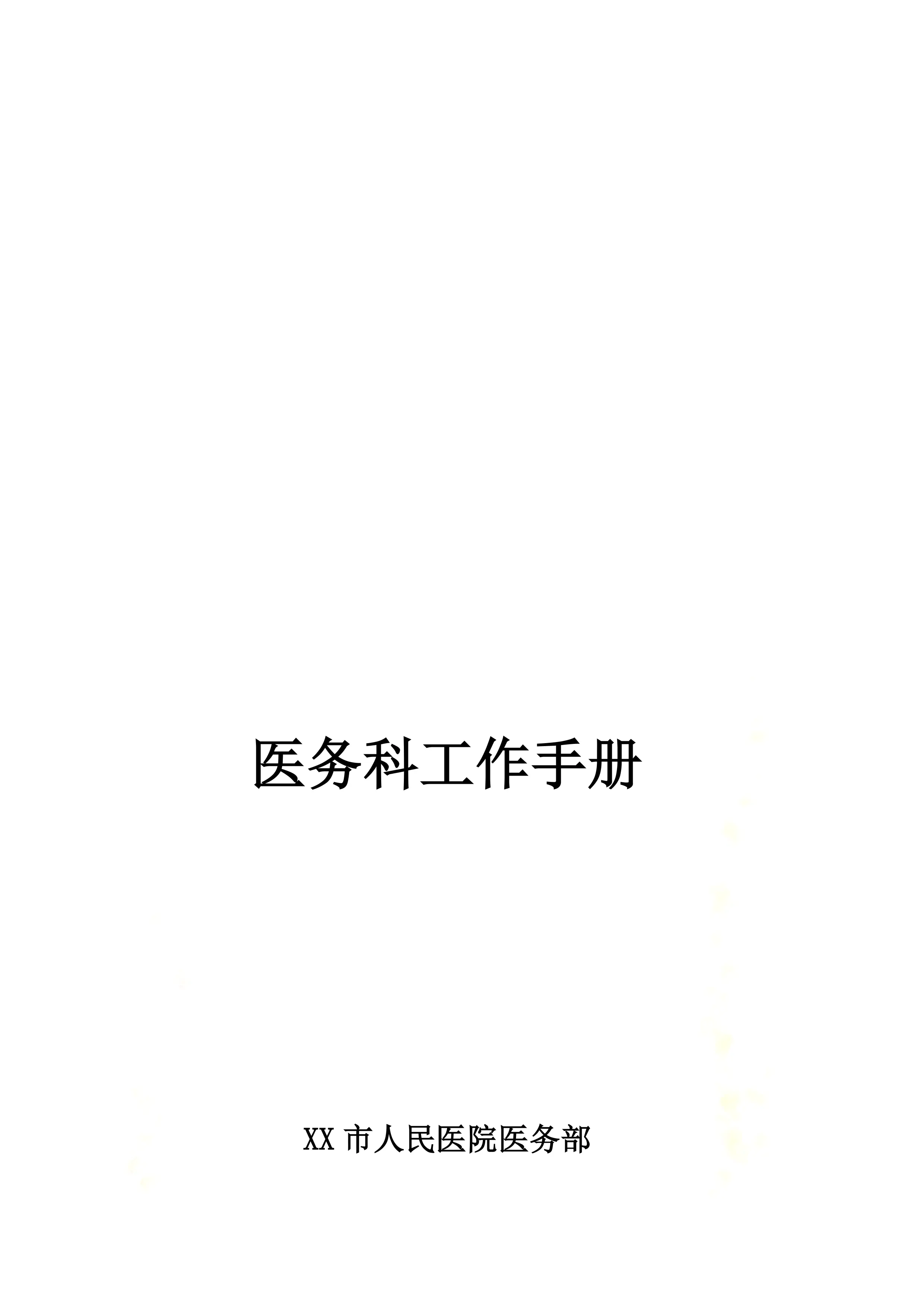 XX市人民医院医务科工作手册.pdf_第1页