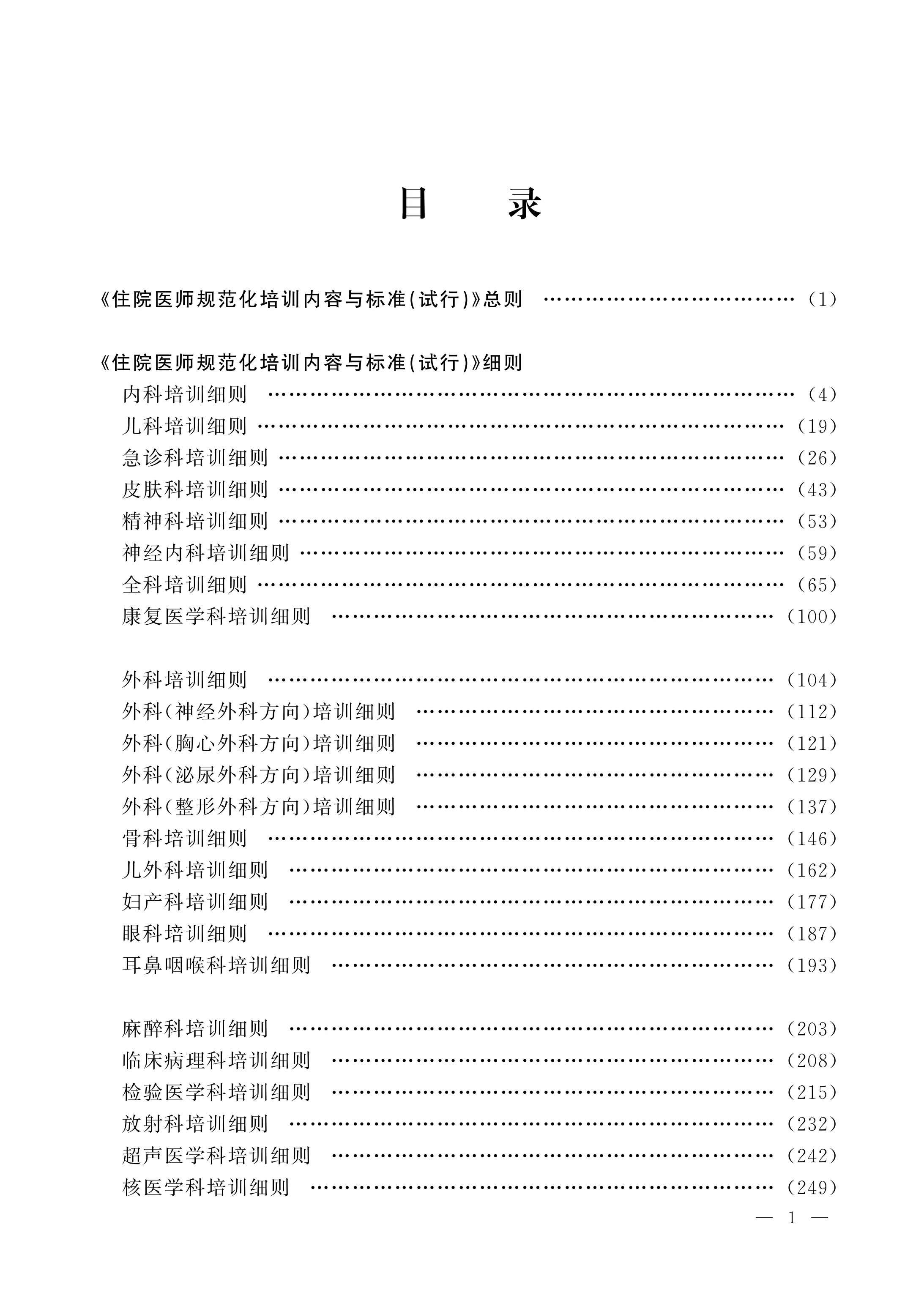 住院医师规范化培训内容与标准（试行）总则、病理细则_第1页