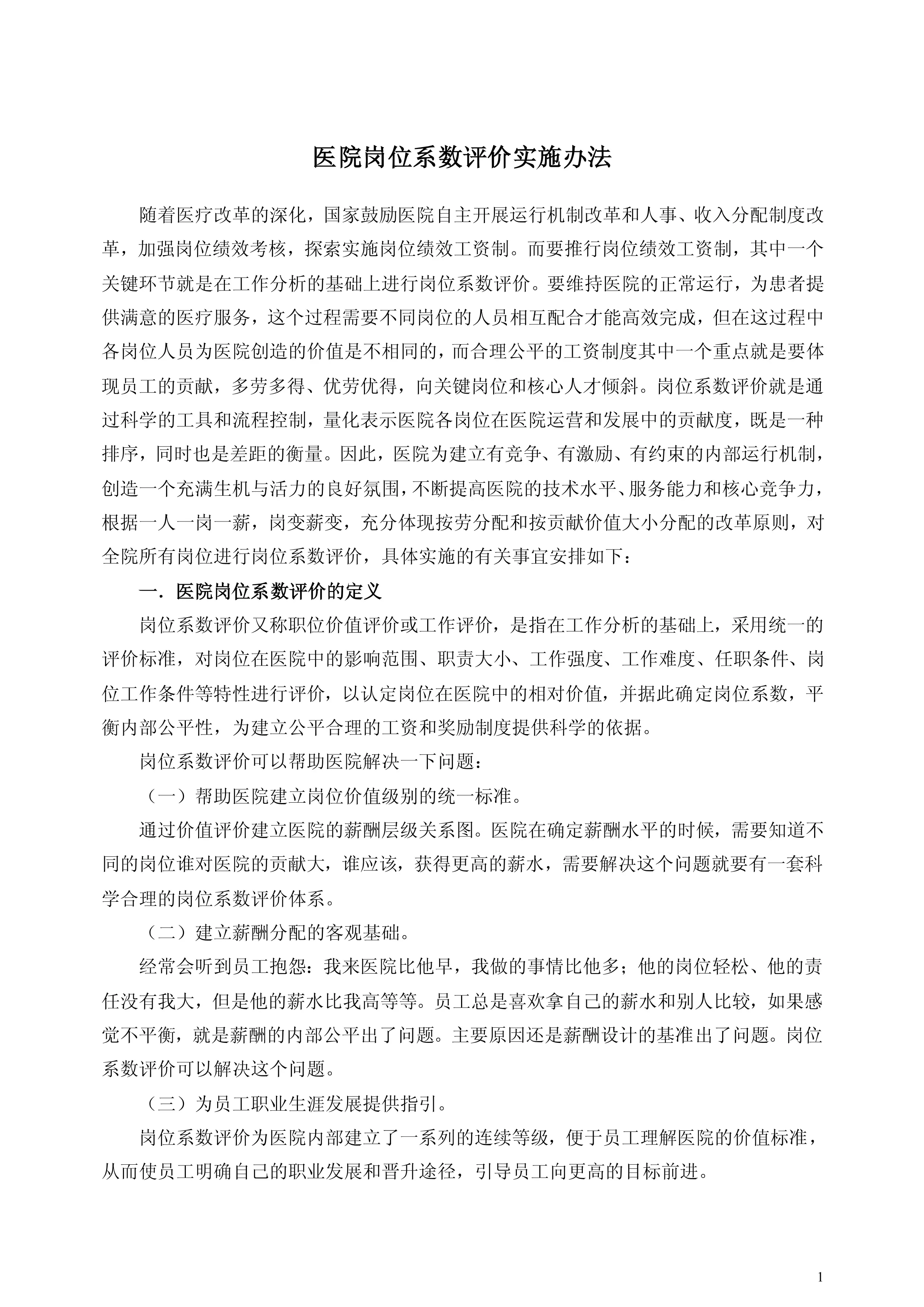 医院岗位系数评价实施办法.pdf_第1页