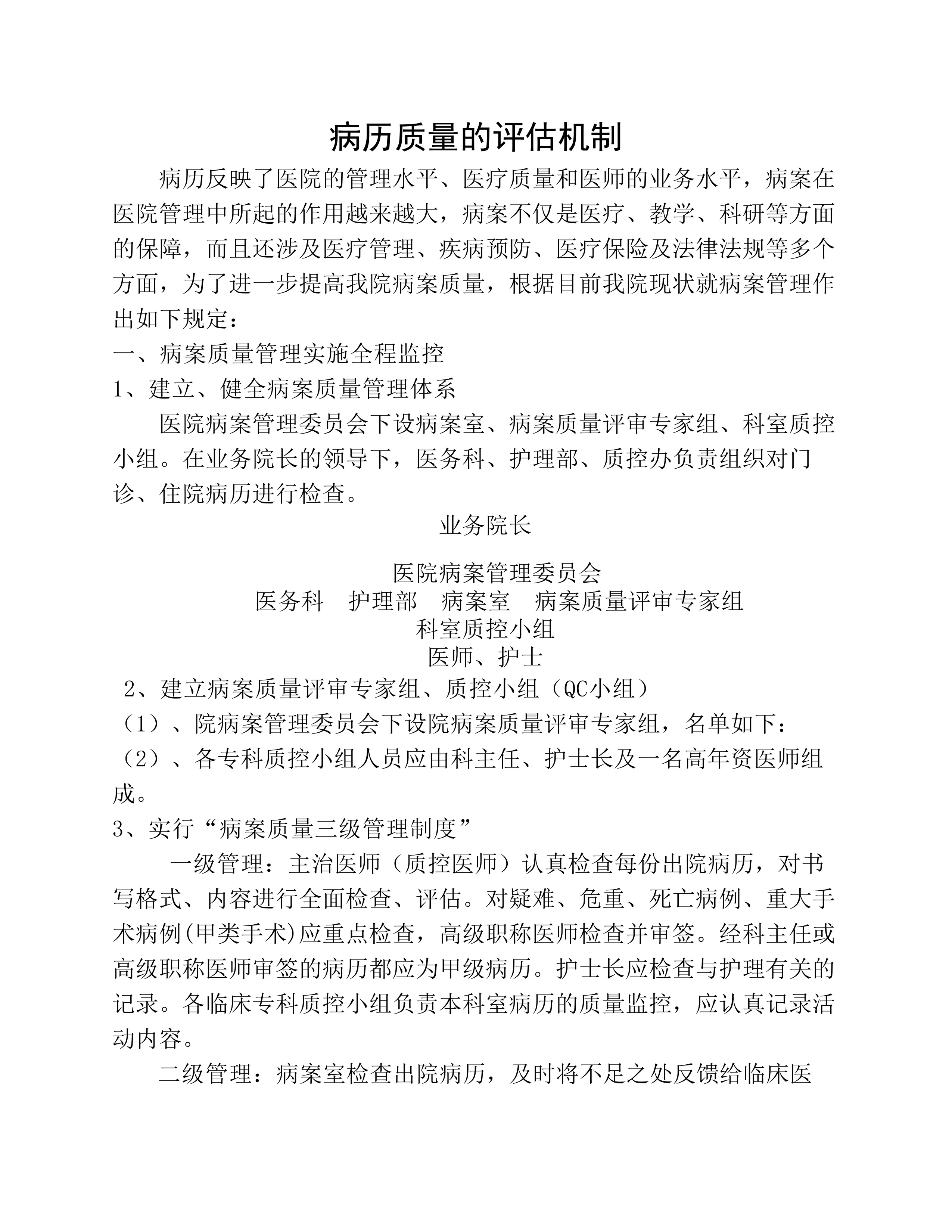 病案质量评估机制.pdf_第1页