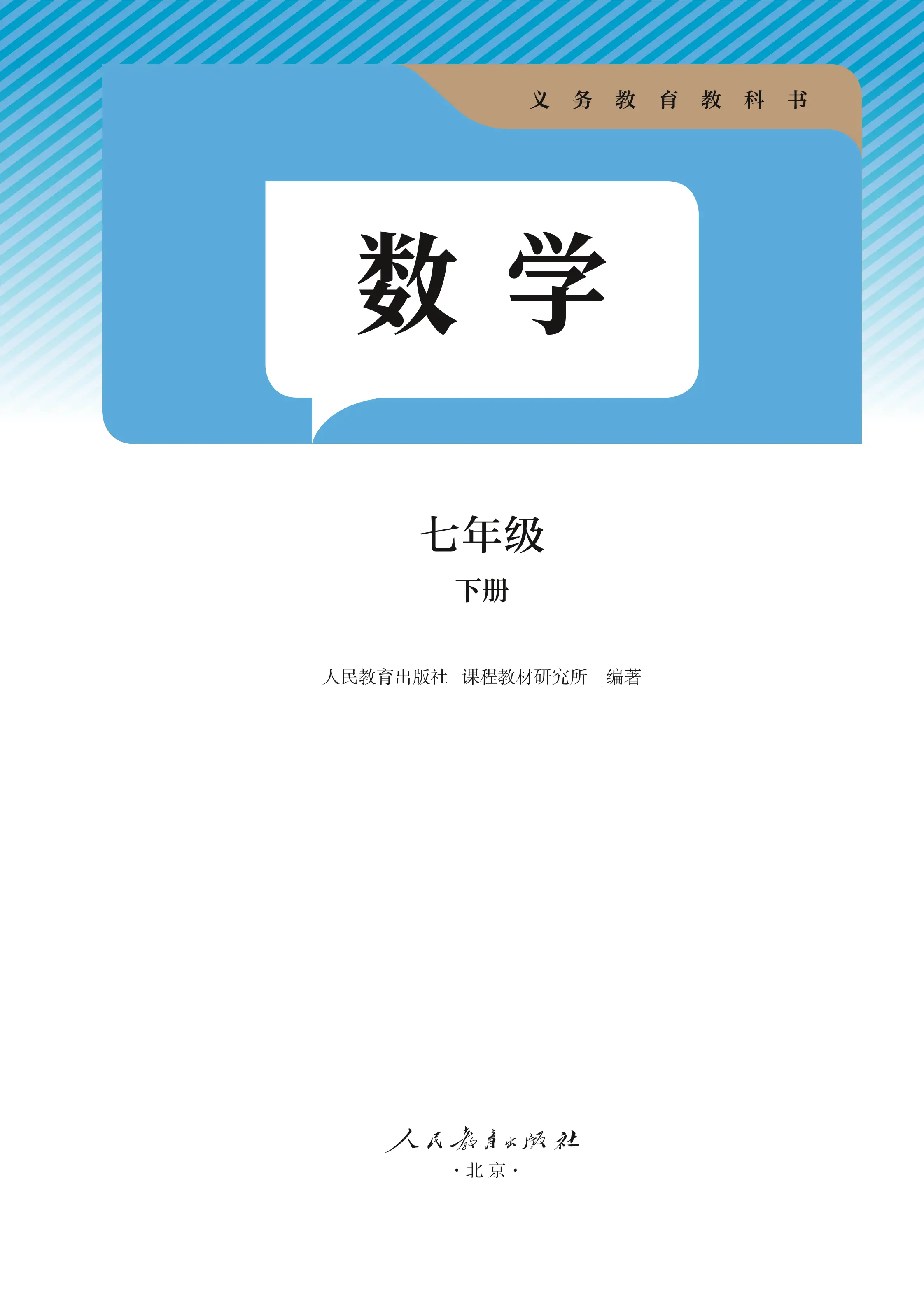 2025春人教版七下数学_第1页