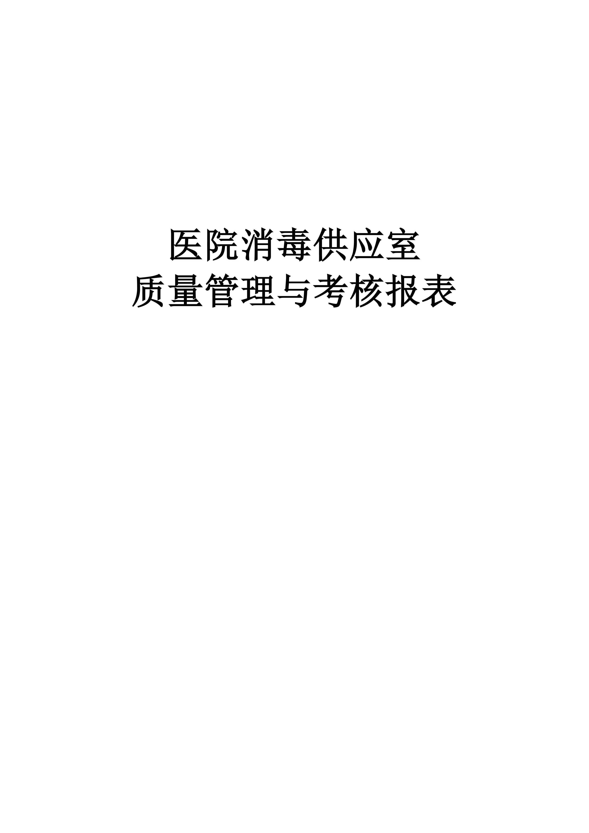 医院消毒供应室质量管理与考核报表_第1页