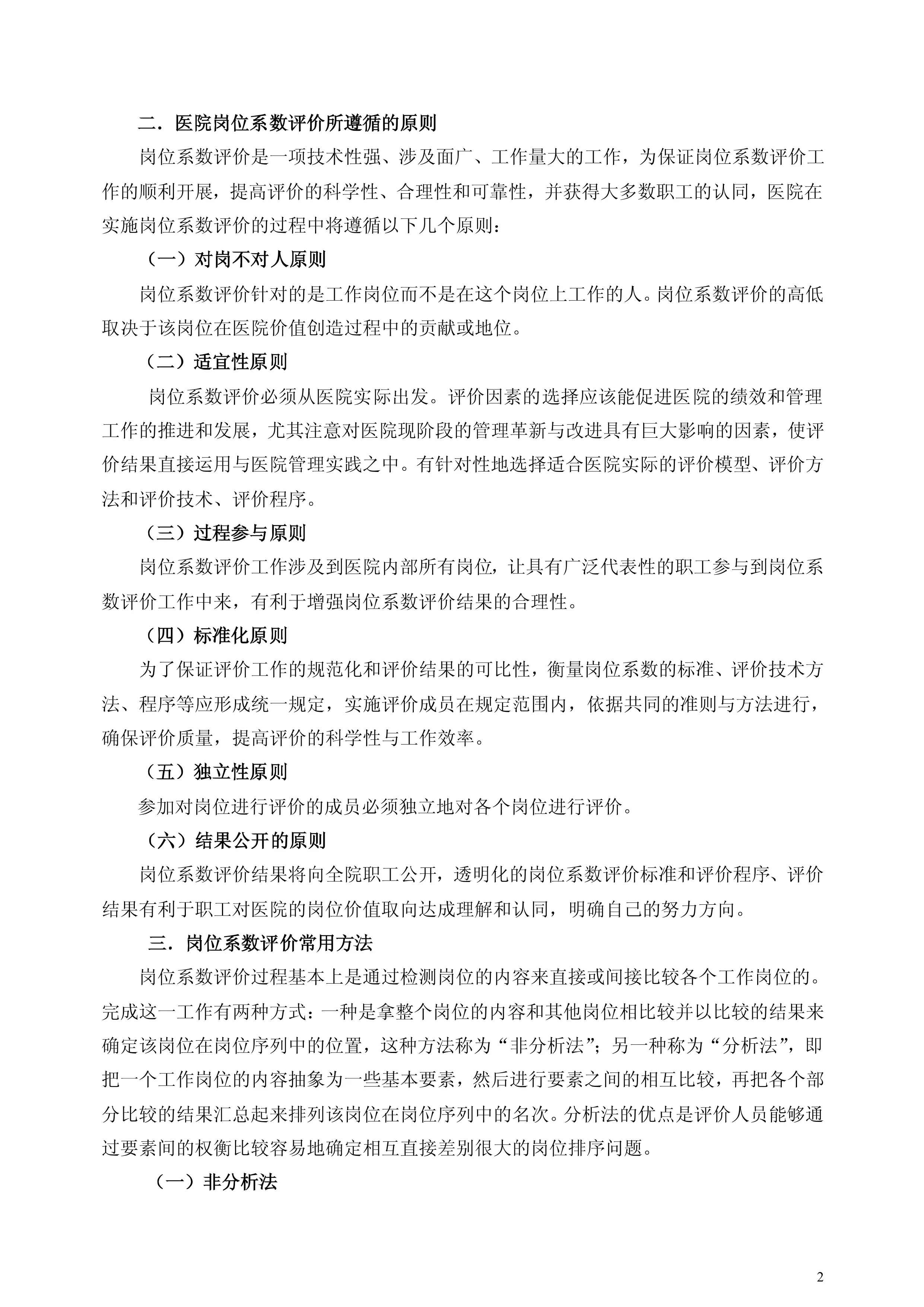 医院岗位系数评价实施办法.pdf_第2页